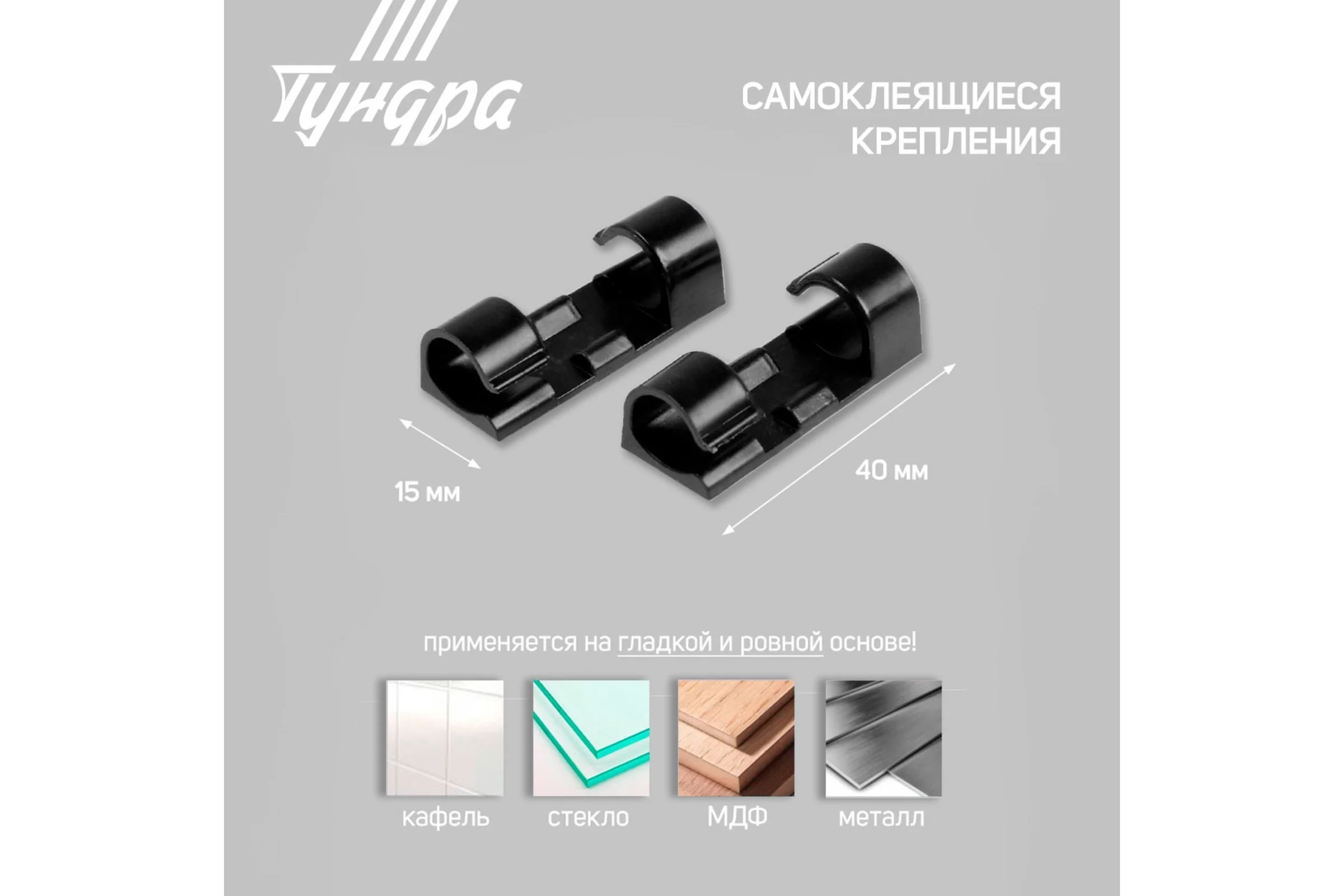 Держатель самоклеящийся для проводов и гирлянд ТУНДРА krep 15x40 мм, цвет черный, 16 шт 7557843