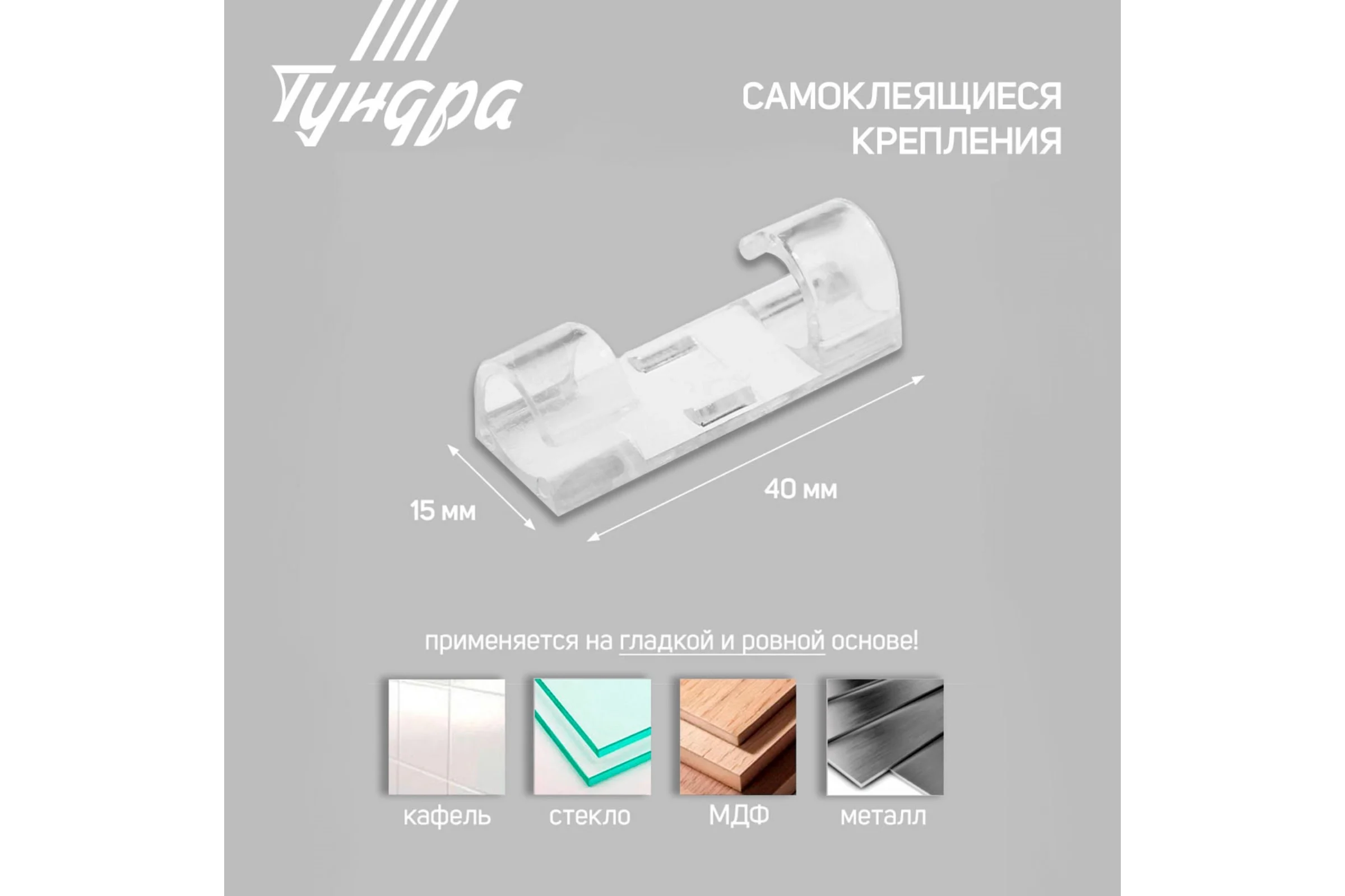Держатель самоклеящийся для проводов и гирлянд ТУНДРА krep 15x40 мм, прозрачный, 7557841