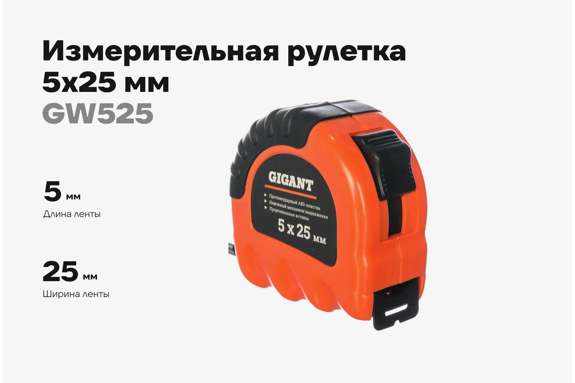 Измерительная рулетка 5x25мм Gigant GW525