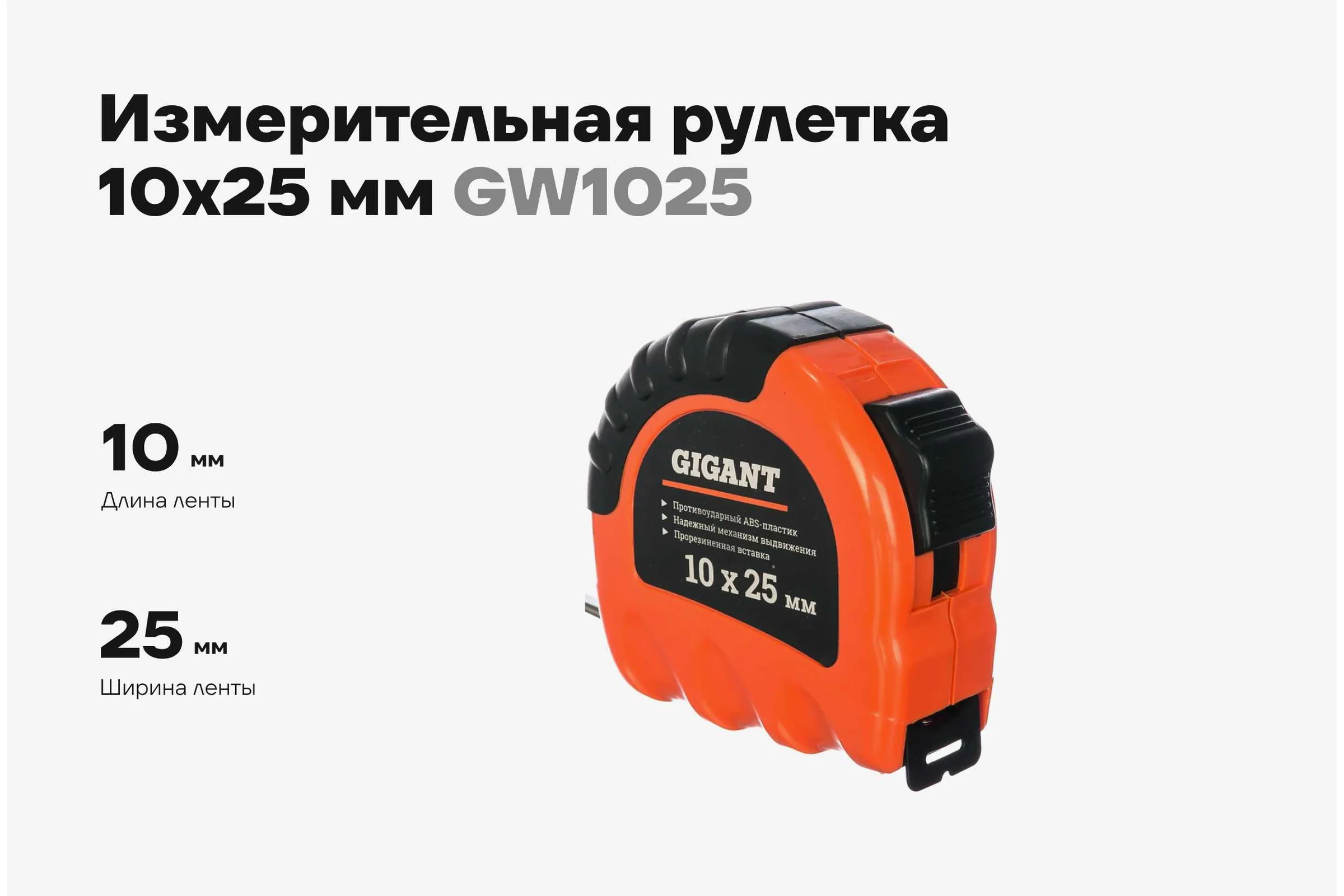 Измерительная рулетка, 10x25мм Gigant GW1025