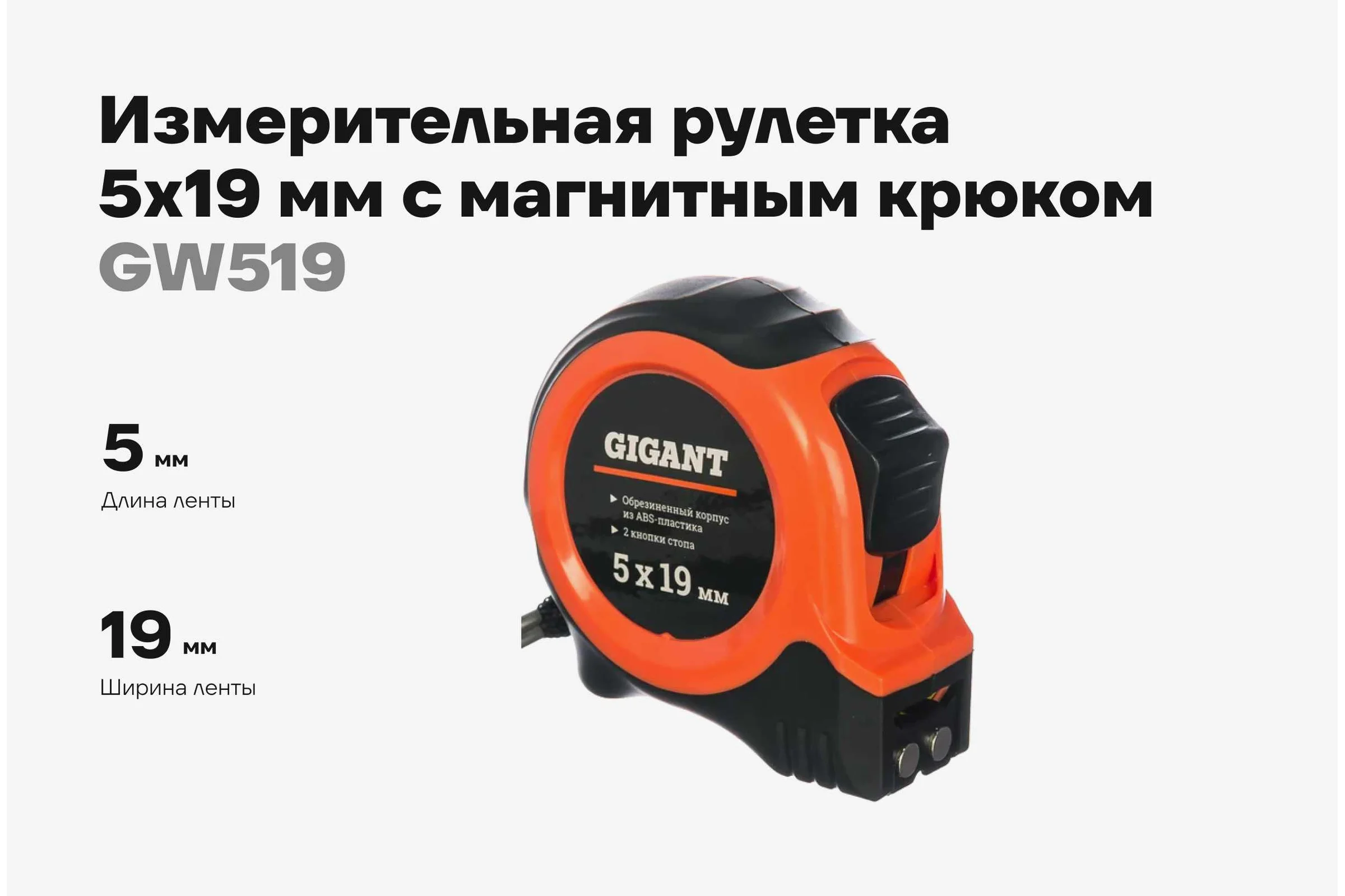 Измерительная рулетка с магнитным крюком, 5x19мм Gigant GW519