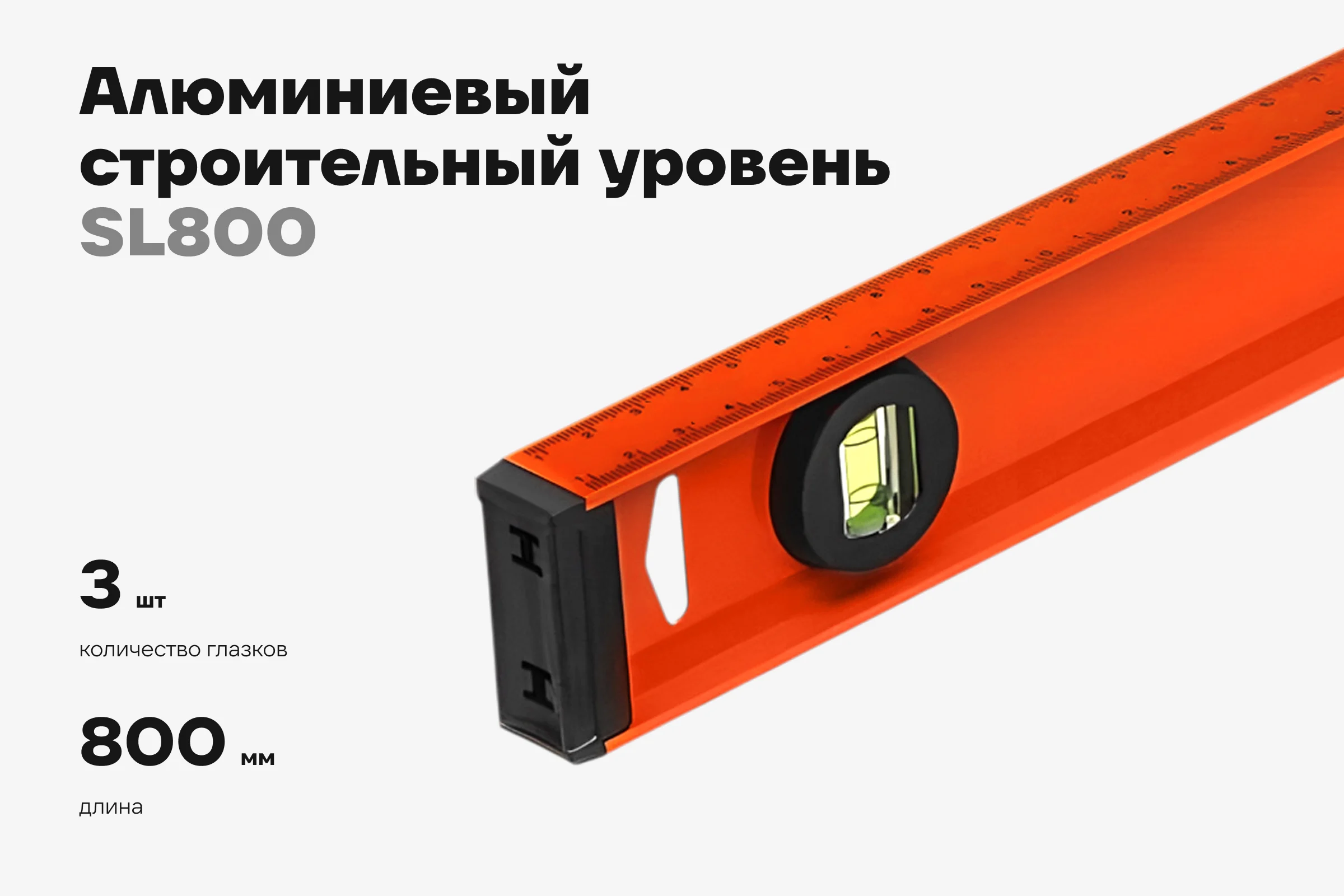Алюминиевый строительный уровень рельс с разметкой, 800мм Gigant SL800