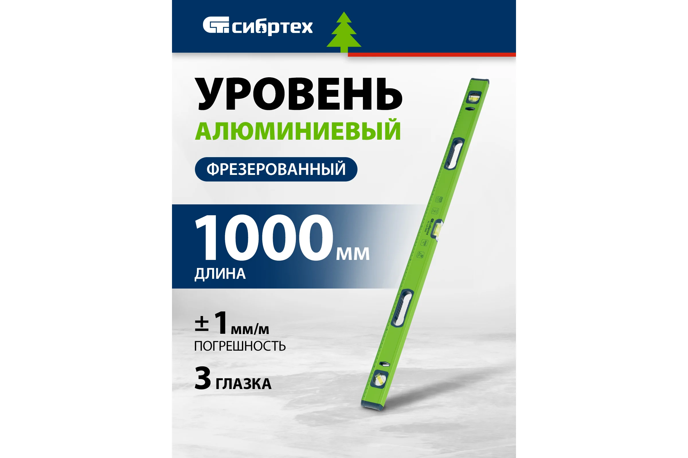Алюминиевый уровень, фрезерованный, 3 глазка, рукоятки, 1000 мм СИБРТЕХ УС-1,0-1000 34103