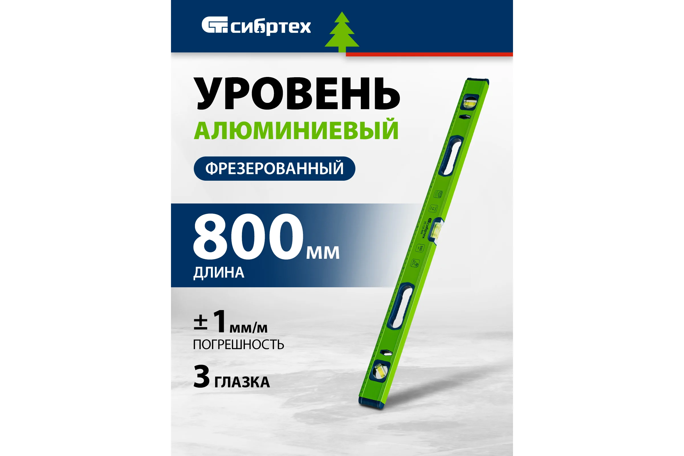 Алюминиевый уровень, фрезерованный, 3 глазка, рукоятки, 800 мм СИБРТЕХ УС-1,0-800 34102