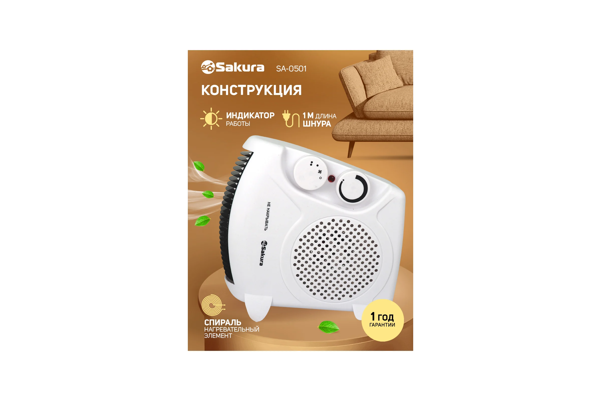 Тепловентилятор SAKURA SA-0501 спираль 00000001723