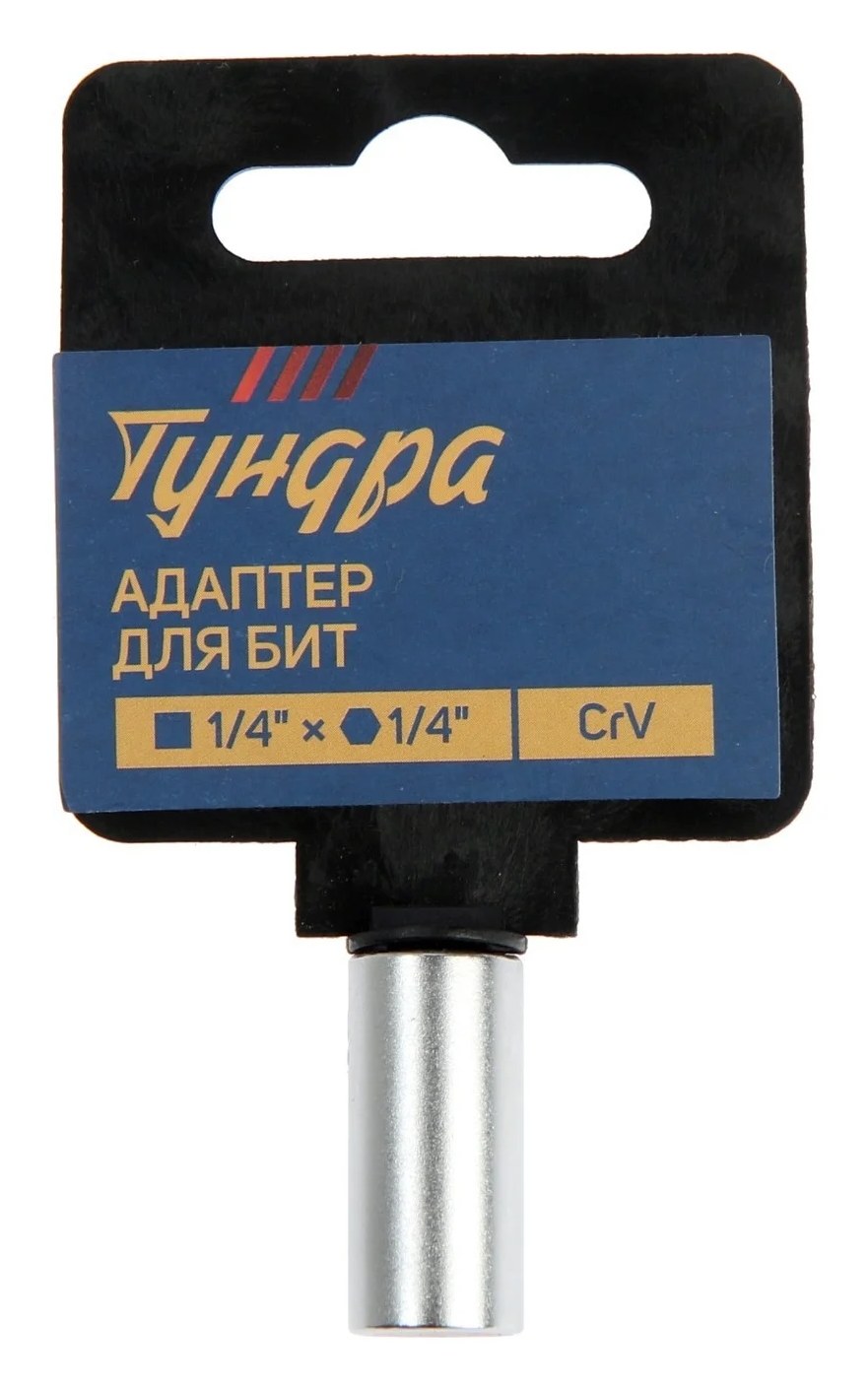 Адаптер для бит с квадрата 1/4" на шестигранник 1/4", CrV ТУНДРА 9277917