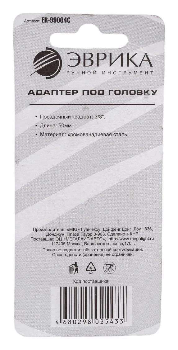 Адаптер под головку Эврика 3/8'' 6-гранный 50мм для шуруповерта ER-99004C 990228