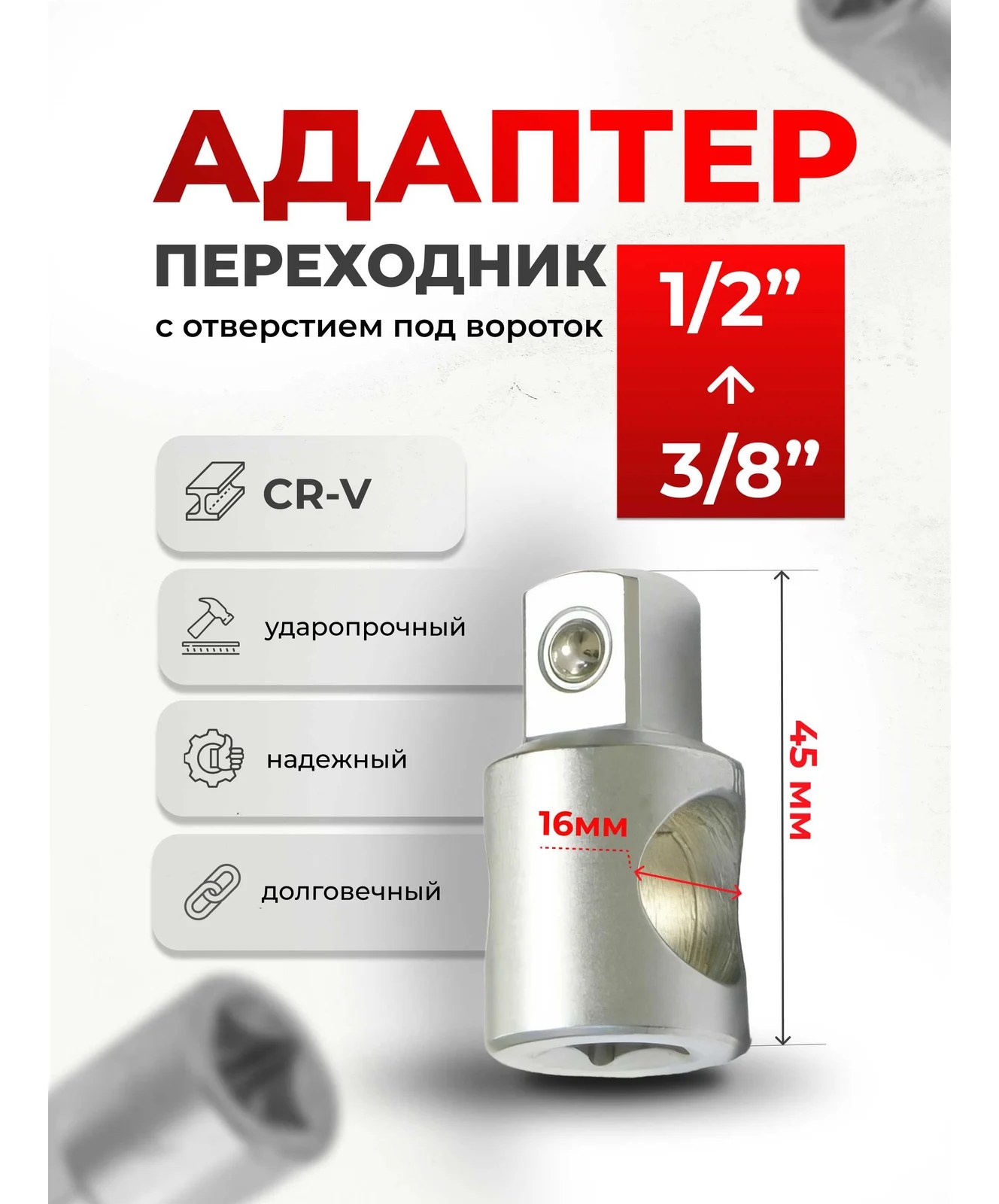Адаптер 3/8"F x 1/2"M под удлинитель ROCKFORCE RF-80634(11818)