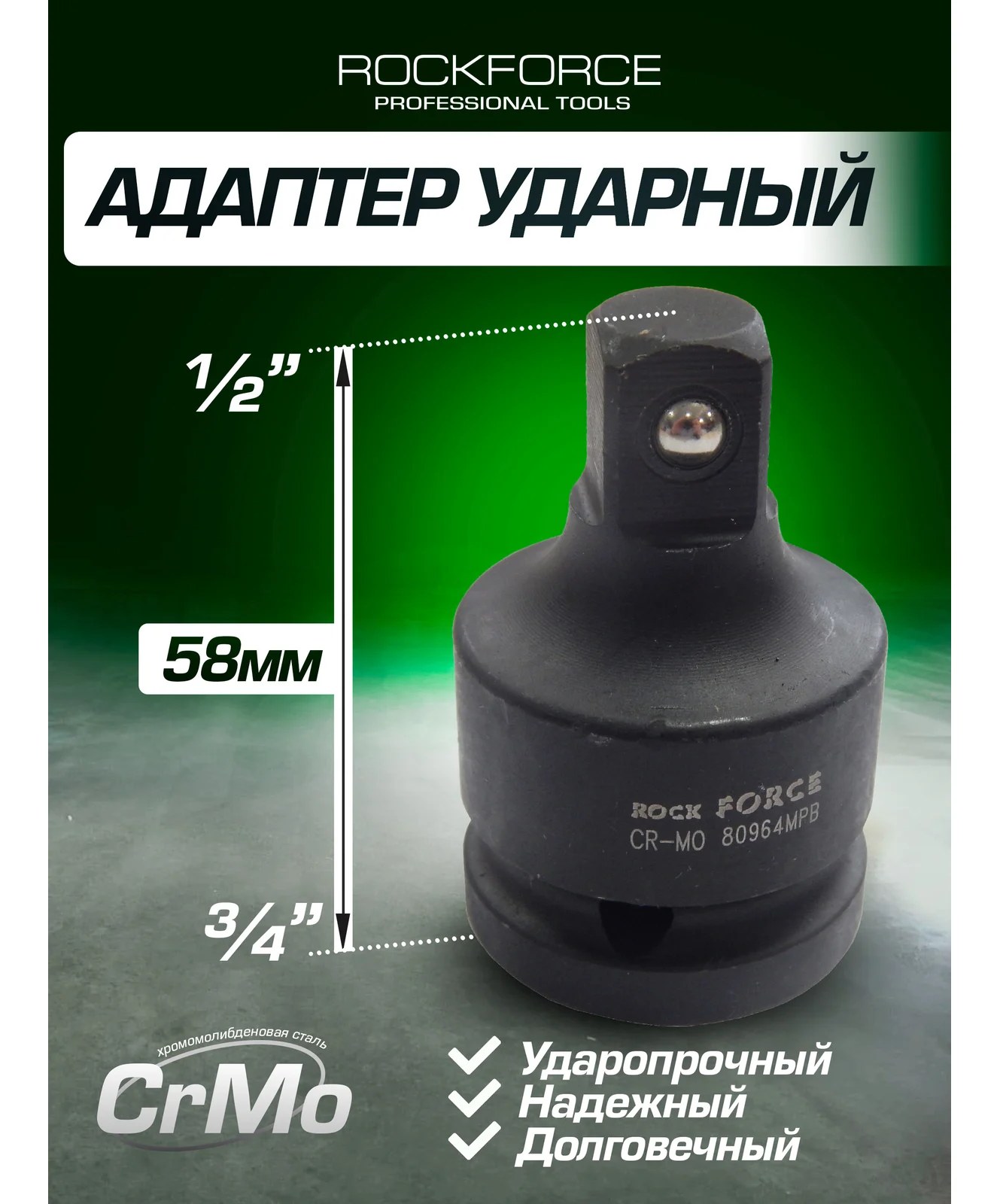 Адаптер 3/4Fх1/2М ударный ROCKFORCE RF-80964MPB(11830)