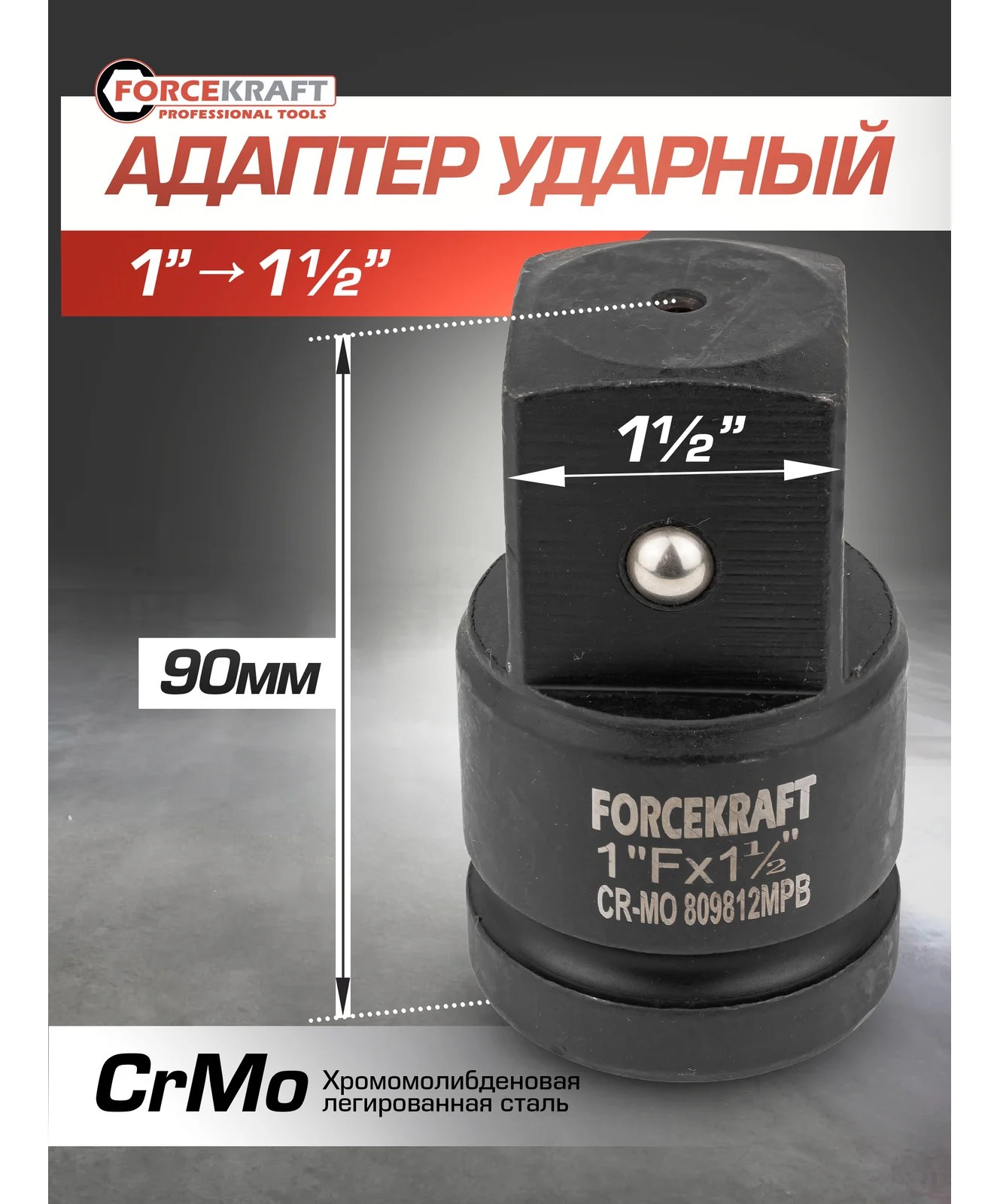 Адаптер ударный 1"Fх1.5"M Forcekraft FK-809812MPB(57132)