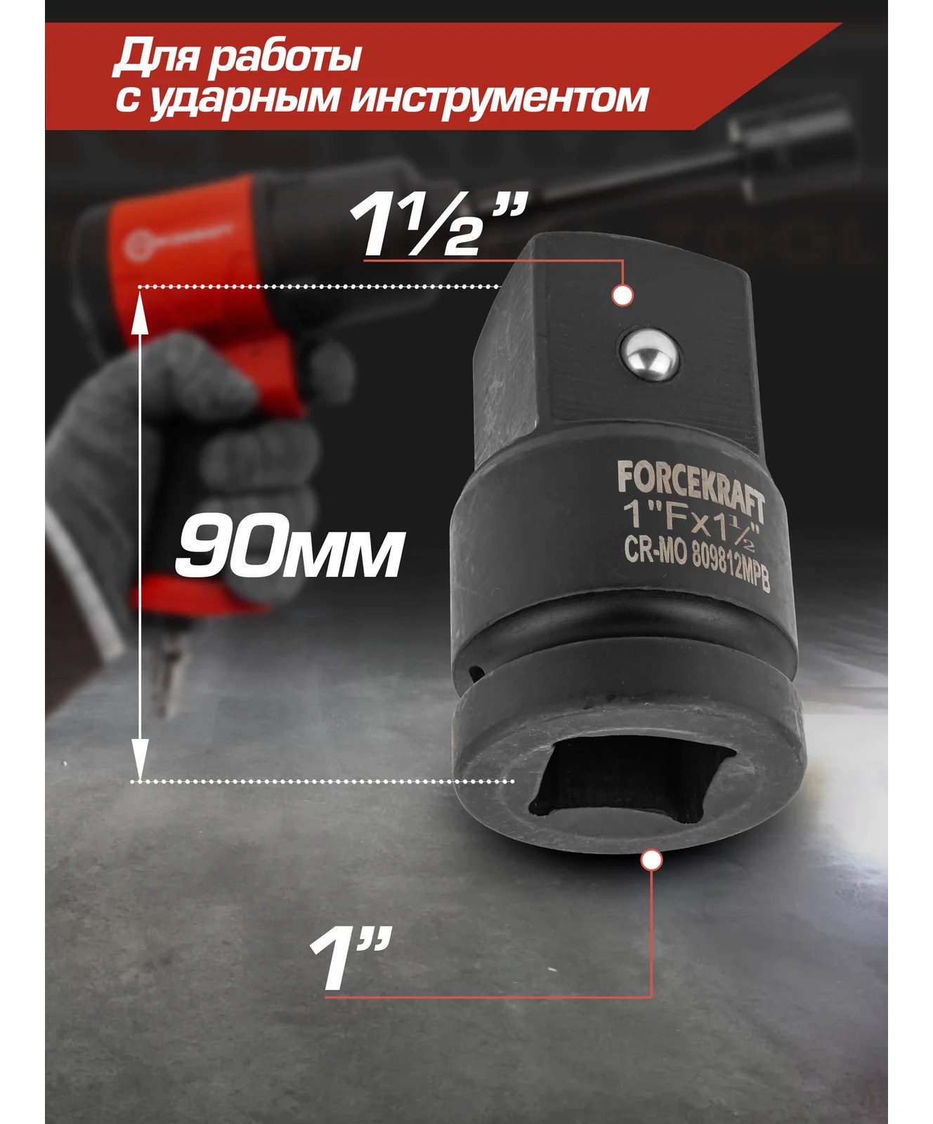 Адаптер ударный 1"Fх1.5"M Forcekraft FK-809812MPB(57132)
