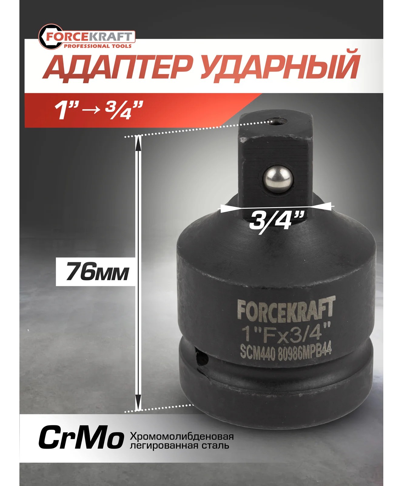 Адаптер ударный 1"(F)х3/4"(M) Forcekraft FK-80986MPB44(57133)