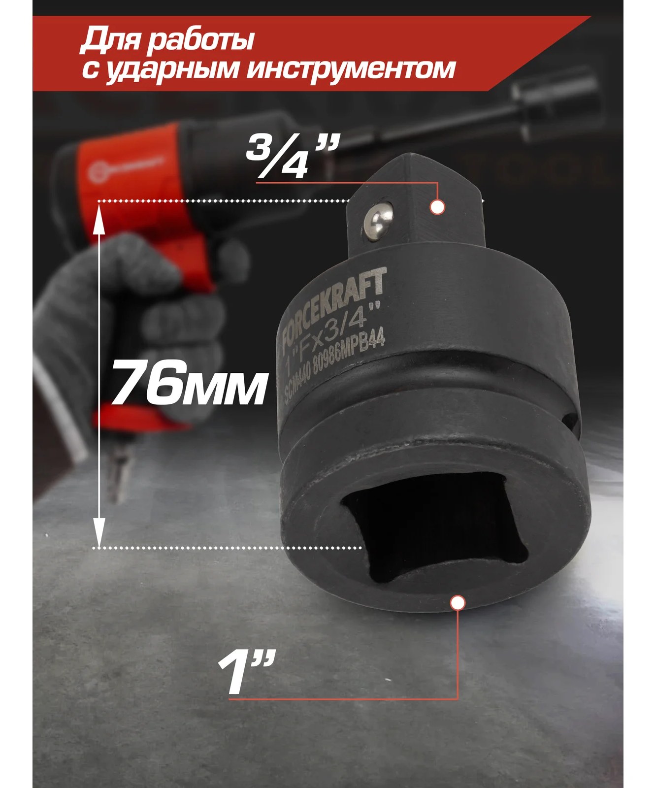 Адаптер ударный 1"(F)х3/4"(M) Forcekraft FK-80986MPB44(57133)