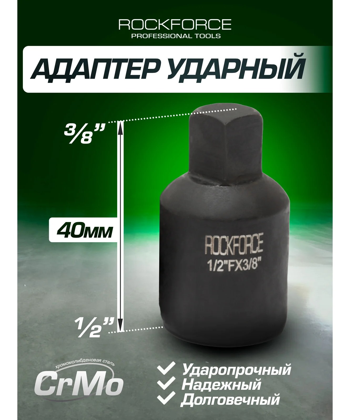 Адаптер ударный 1/2Fх3/8M0 ROCKFORCE RF-80943MPB(28184)