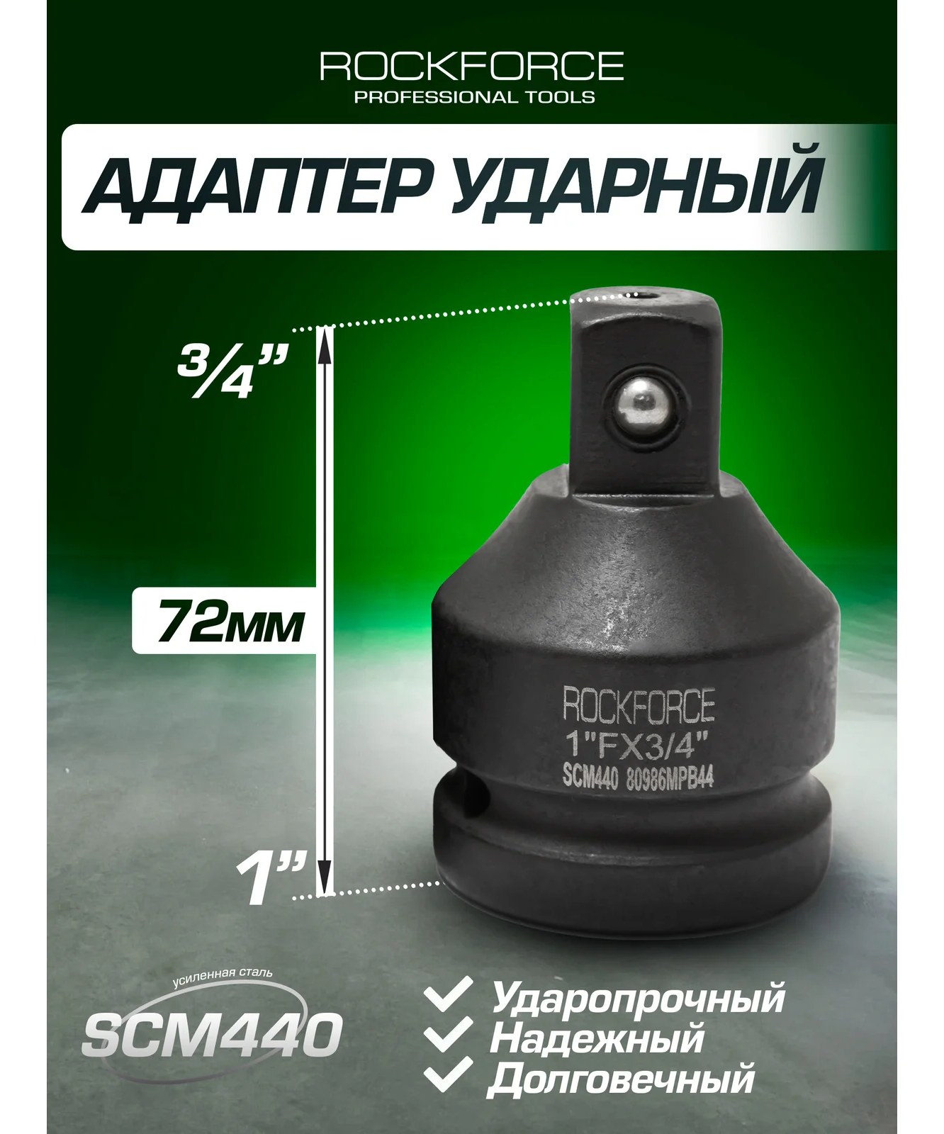 Адаптер ударный усиленный 1Fх3/4M SCM4400 ROCKFORCE RF-80986MPB44(28187)