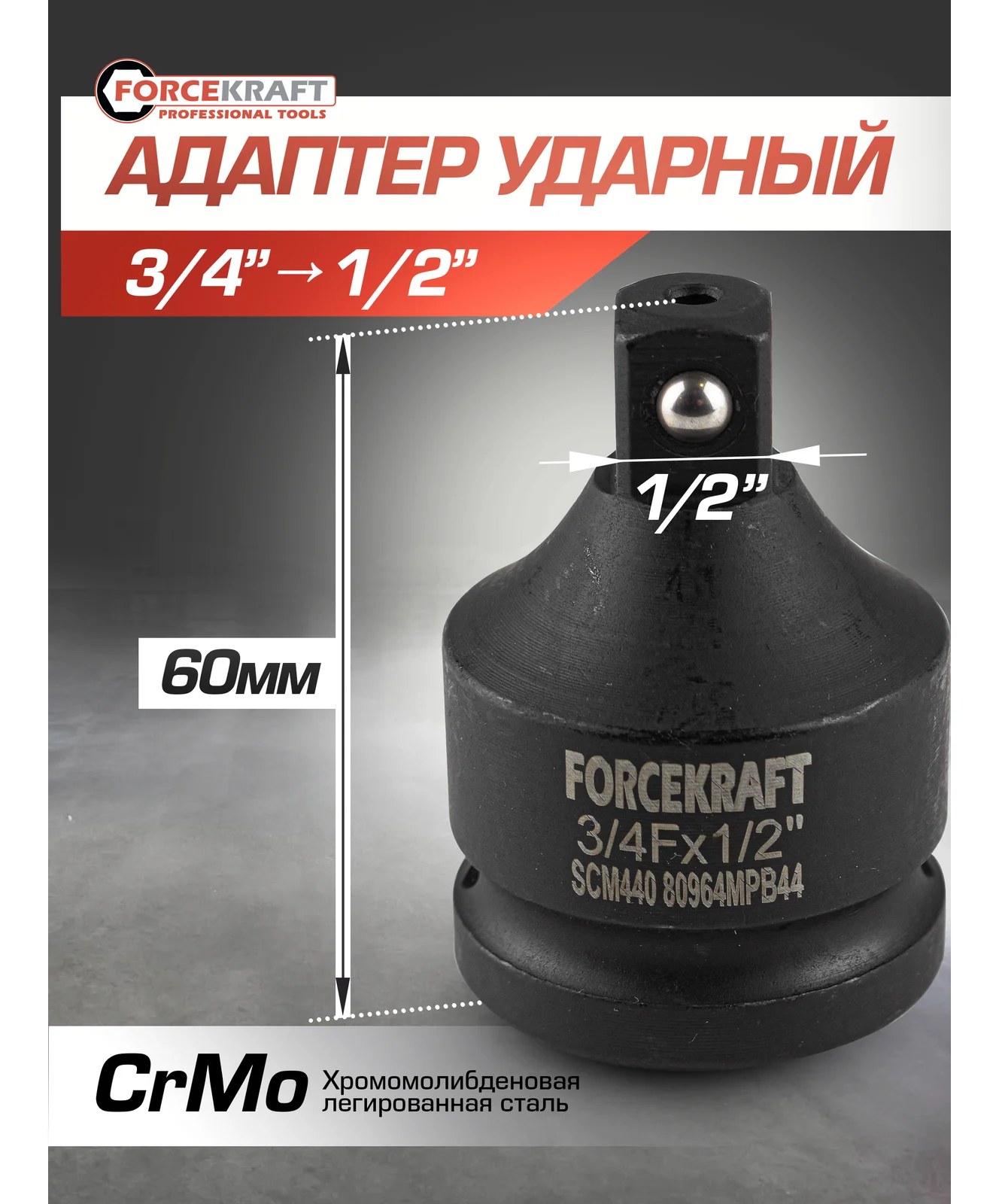 Адаптер ударный 3/4F"х1/2"M Forcekraft FK-80964MPB44(57131)