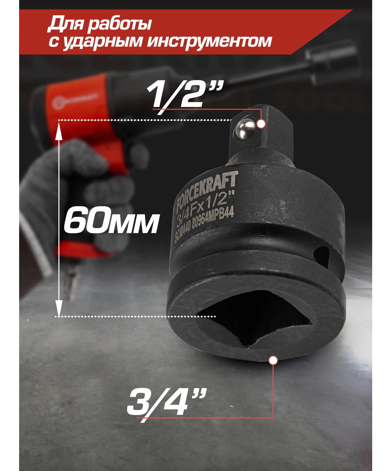 Адаптер ударный 3/4F"х1/2"M Forcekraft FK-80964MPB44(57131)