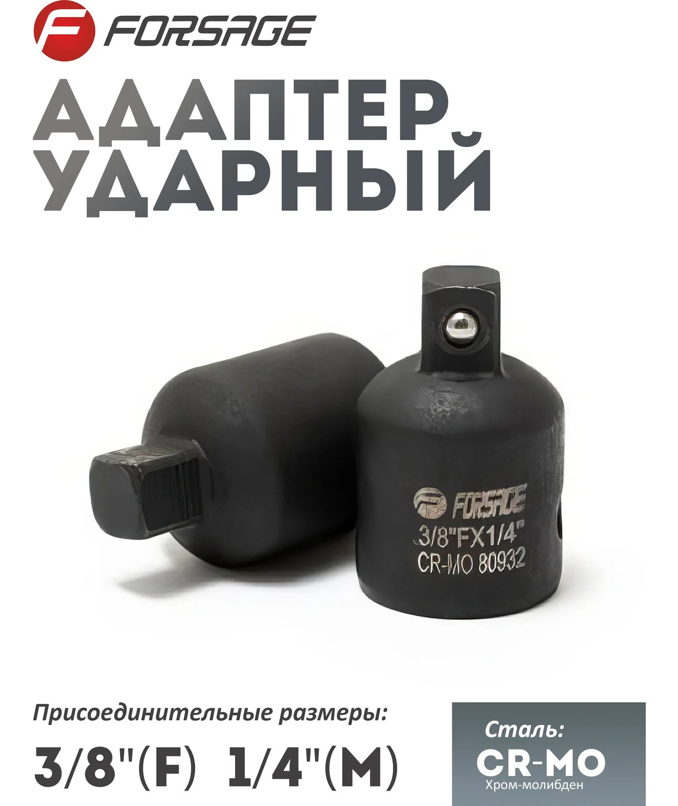 Адаптер ударный 3/8"DR(F)х1/4"DR(M) Forsage F-80932MPB(28172)