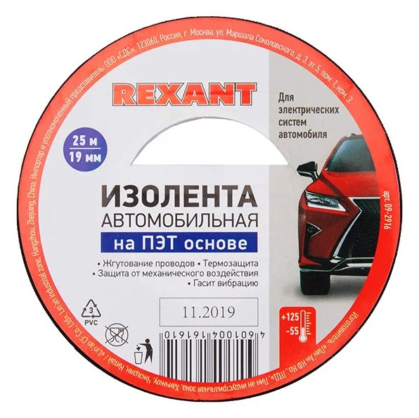 Автомобильная лента REXANT полиэстер, 19 мм х 25 м х 0,17 мм 09-2916