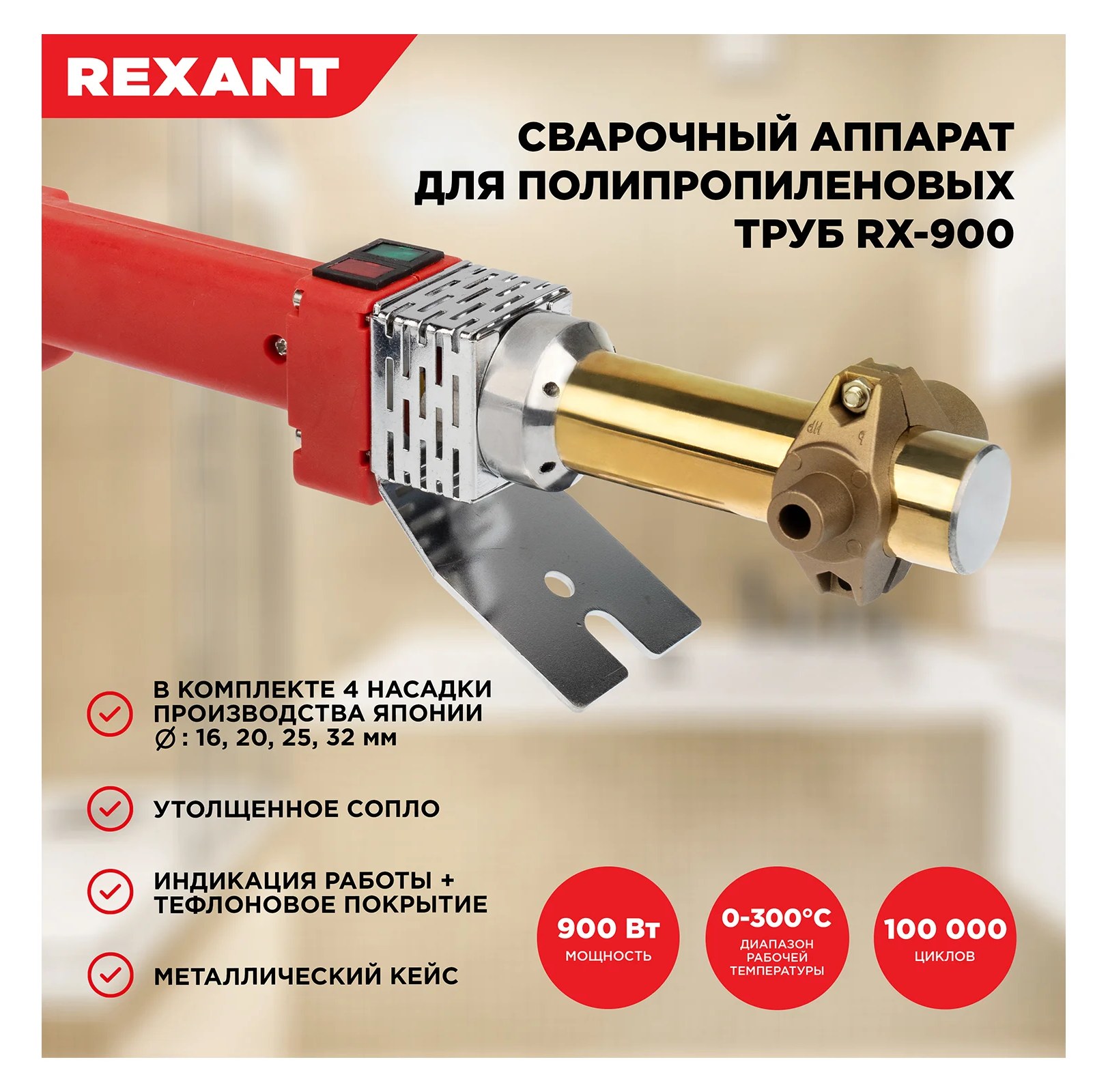 Cварочный аппарат для труб REXANT 900 Вт RX-900 японский тефлон 11-1000