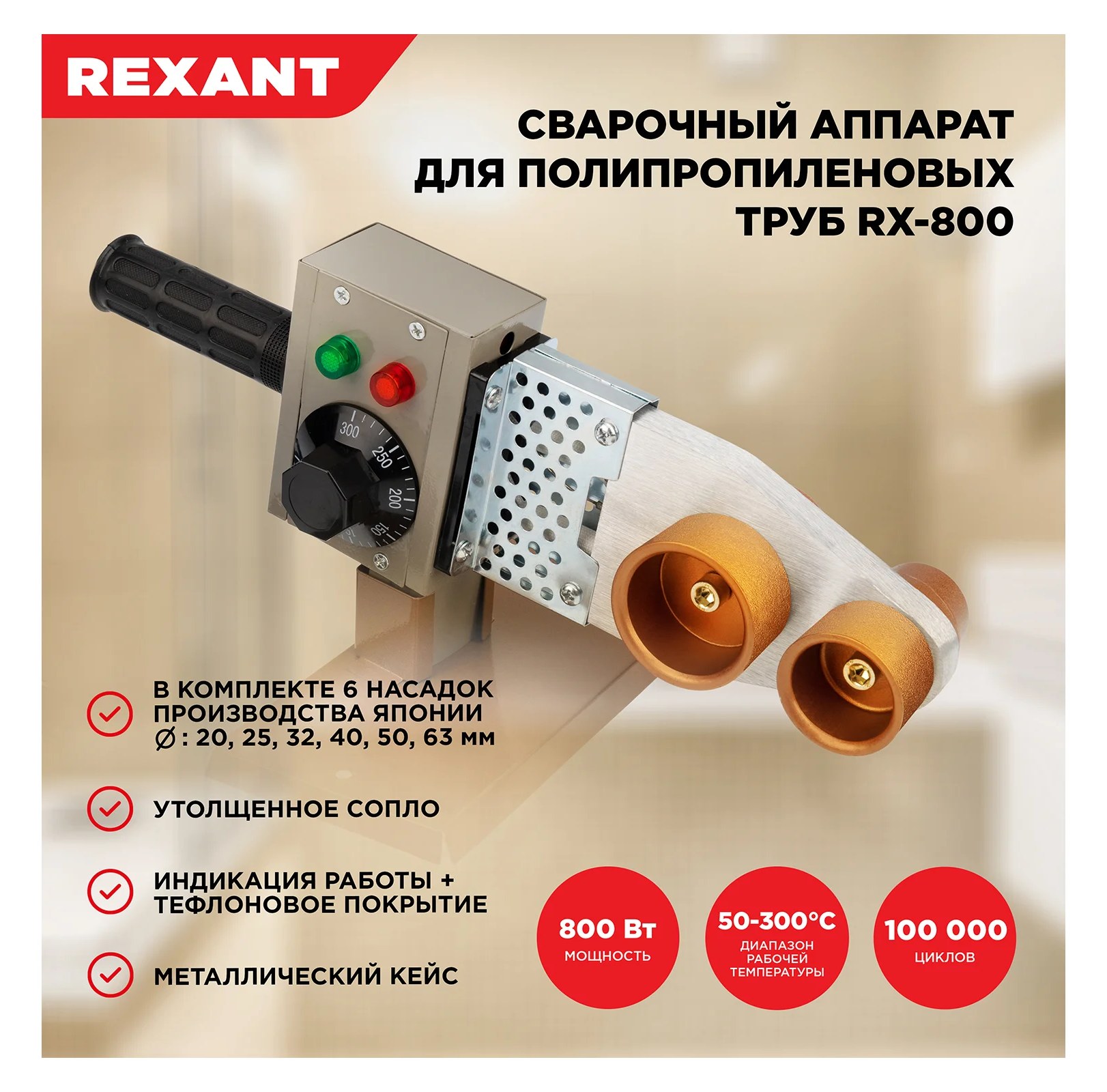 Cварочный аппарат для труб REXANT 800 Вт RX-800 11-1002