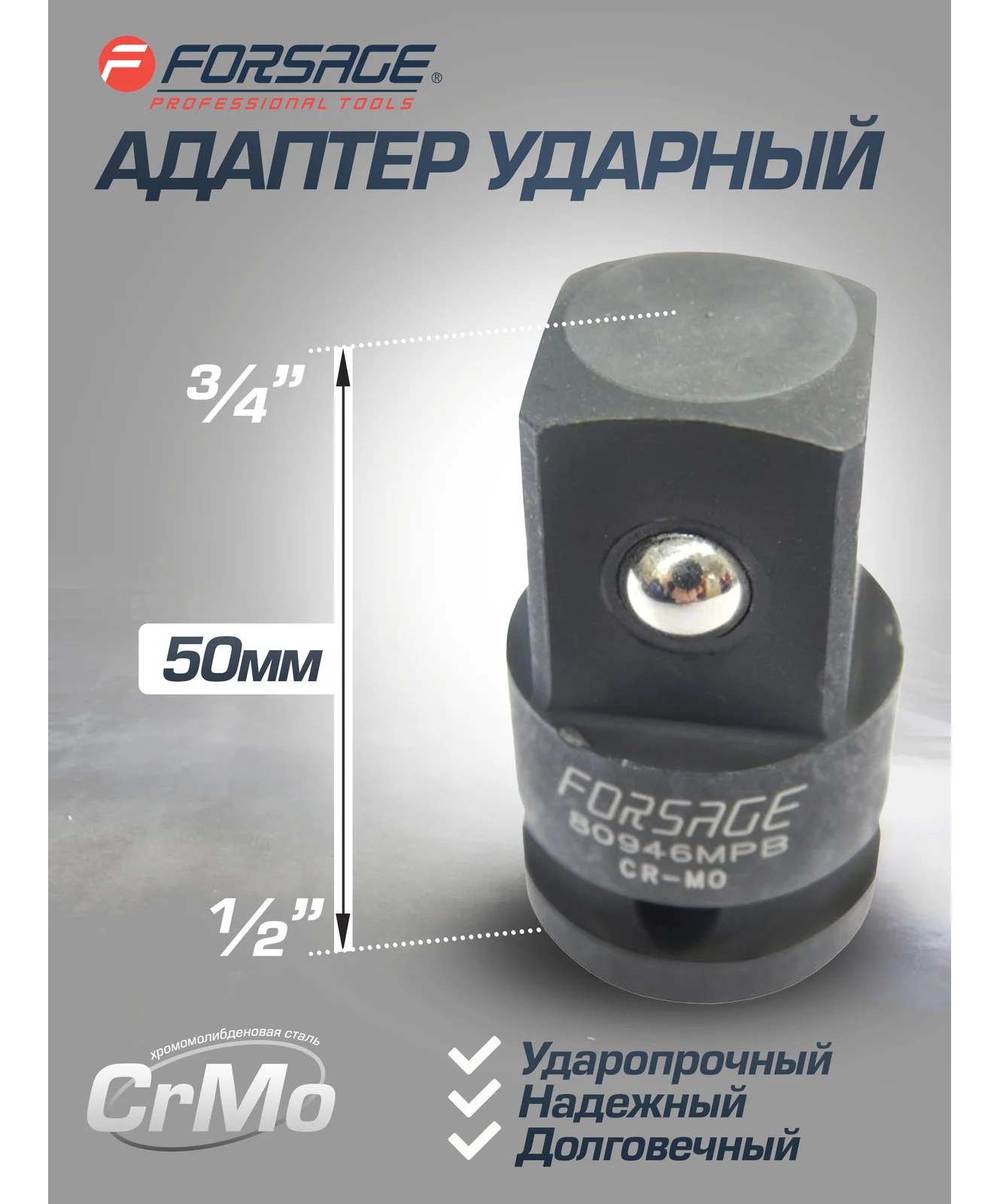 Адаптер ударный (1/2"Fх3/4"M) Forsage F-80946MPB(6724)