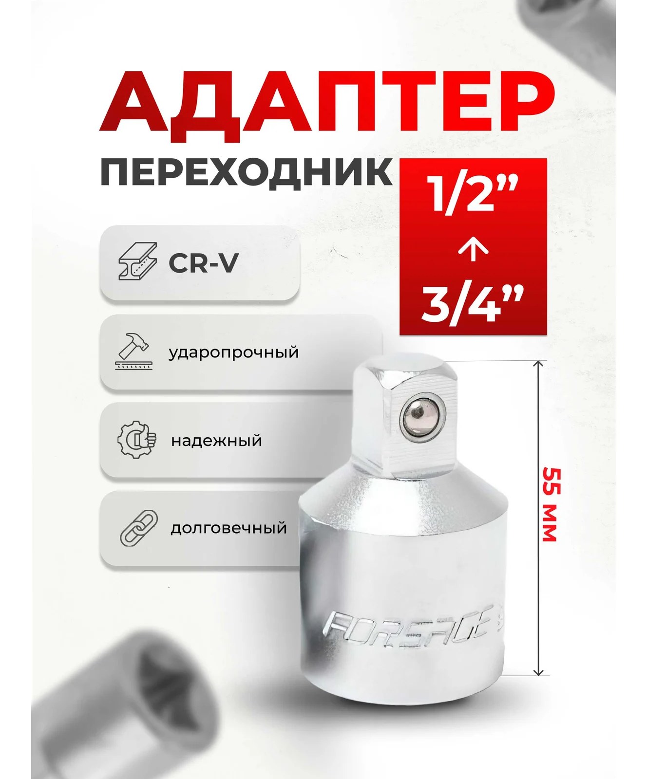 Адаптер-переходник (3/4"Fx1/2"M) Forsage F-80964(9643)