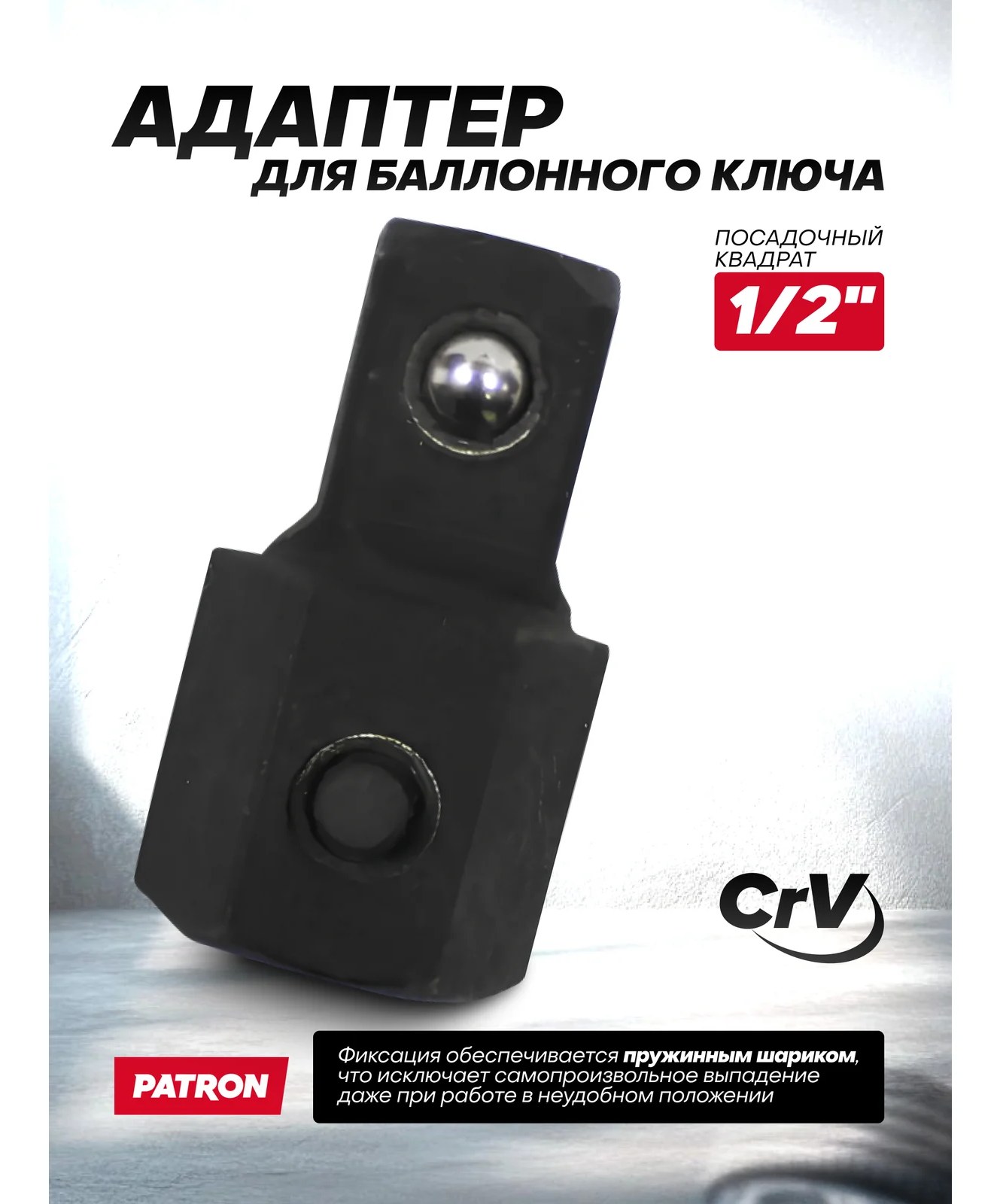 Адаптер 1/2" к ключу баллонному P-681B400 PATRON P-681B400-P(48269)