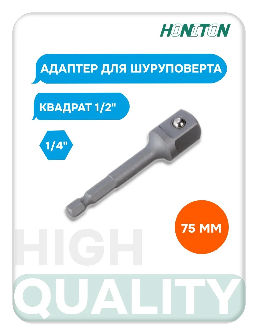 Адаптер для шуруповерта под квадрат 1/2" HONITON, 75 мм BA-0075176S0040 В0000000183030