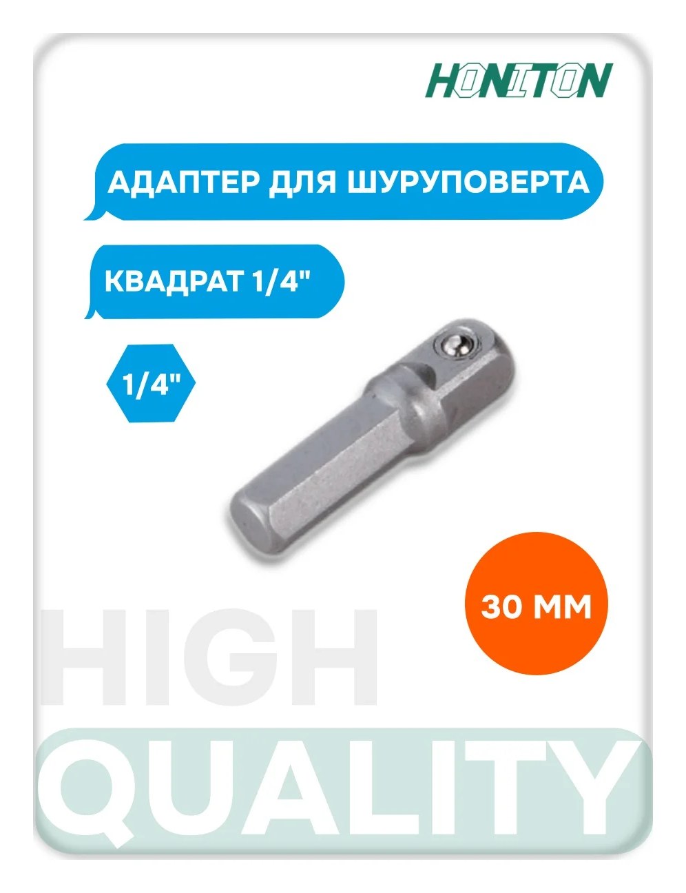 Адаптер для шуруповерта под квадрат 1/4" HONITON, 30 мм BA-0030176S0020 В0000000183028