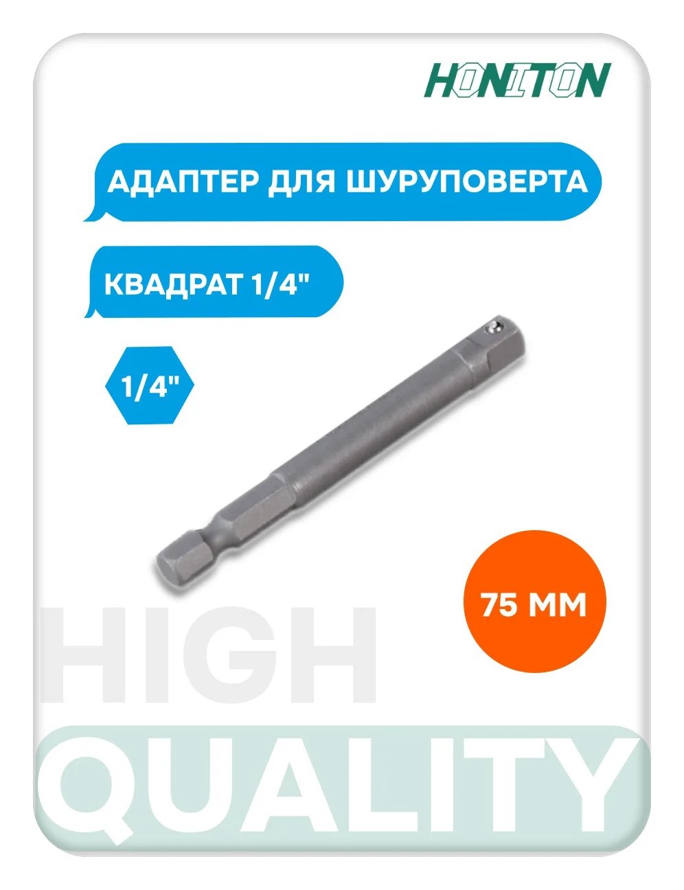 Адаптер для шуруповерта под квадрат 1/4" HONITON, 75 мм BA-0075176S0020 В0000000183029