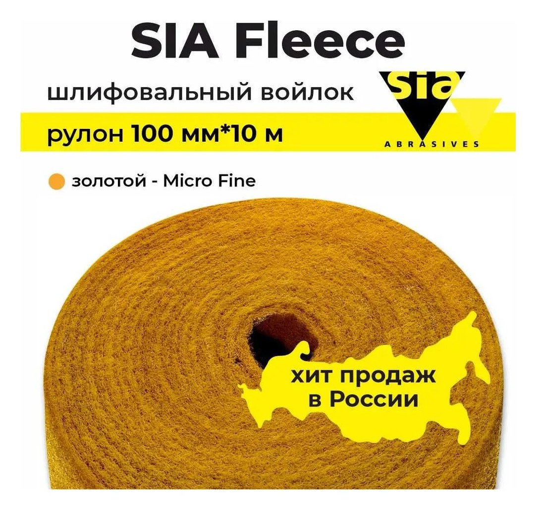 Абразивный шлифовальный войлок серый, fleece FLEX Very Fine, рулон 115 мм, 10 м, тонкий, 4607 SIA 0005.0001.0600.02