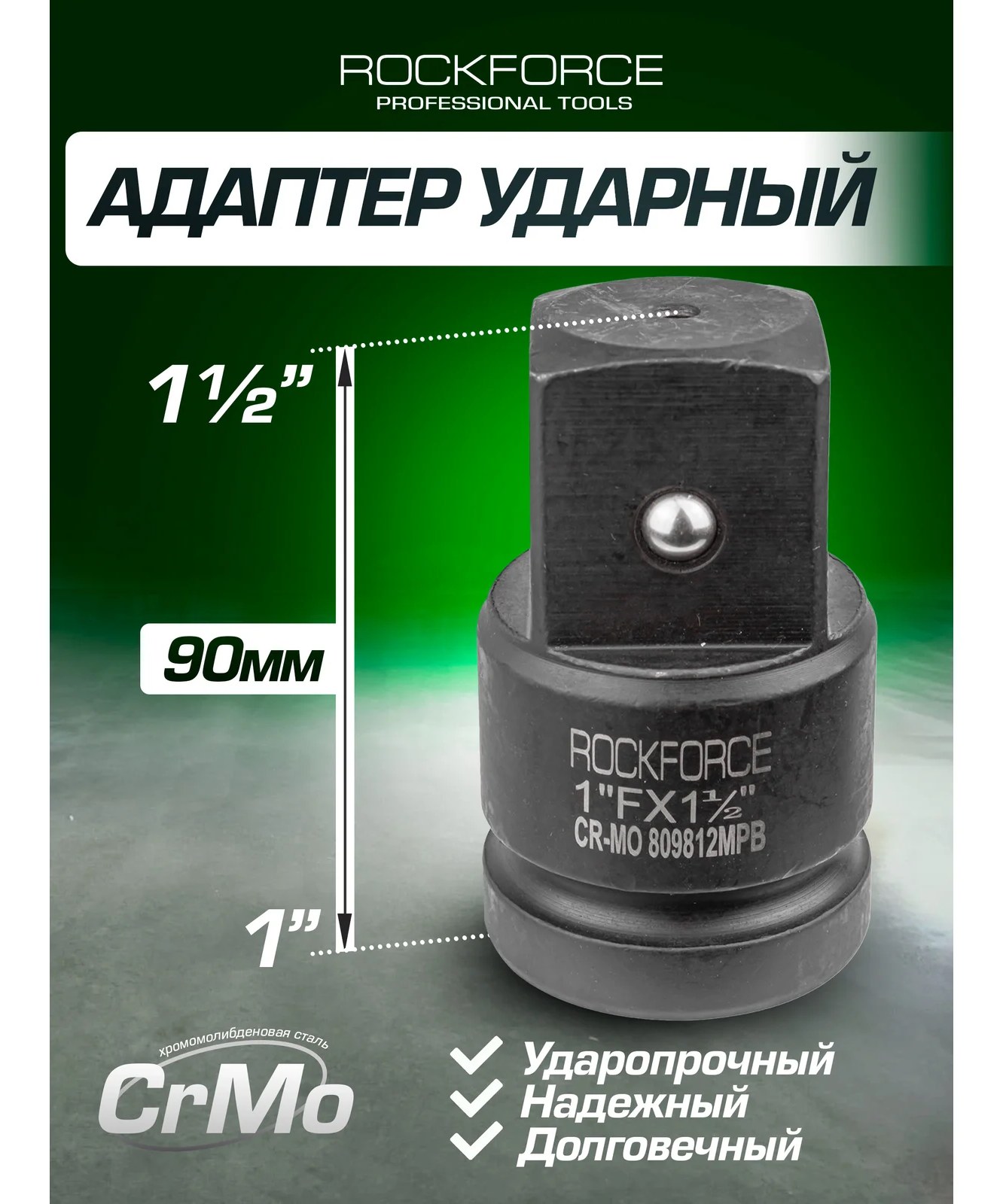 Адаптер ударный Rockforce 1"(F)х1 1/2"(М) RF-809812MPB(28186)