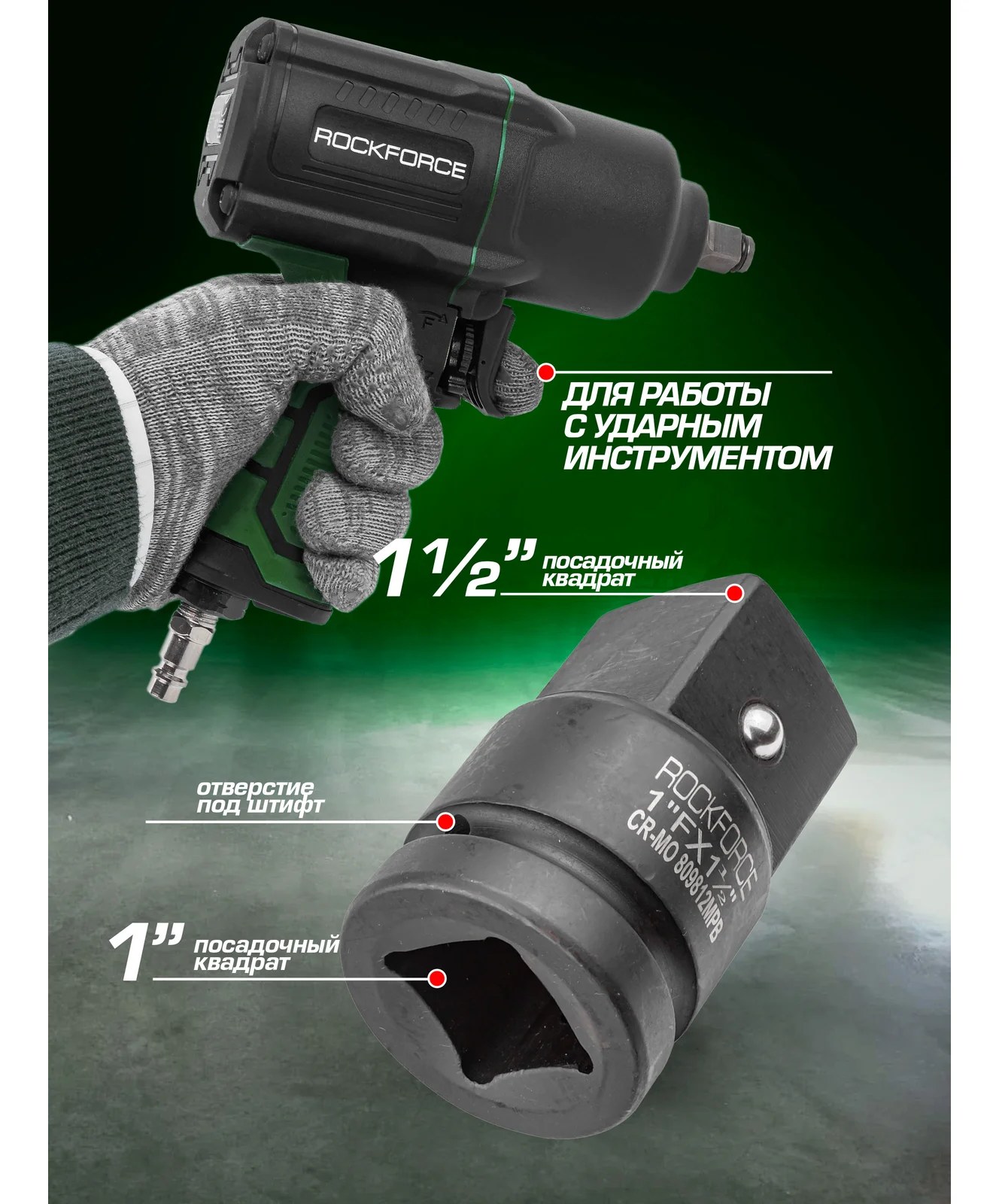 Адаптер ударный Rockforce 1"(F)х1 1/2"(М) RF-809812MPB(28186)