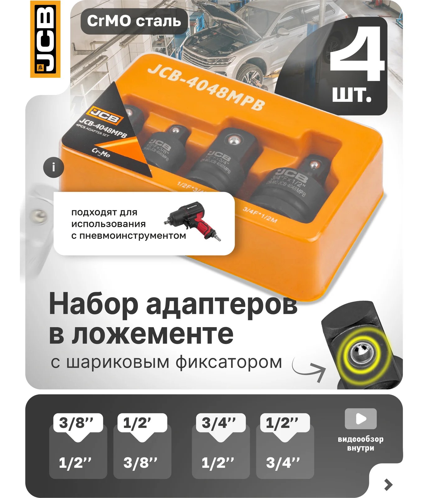Адаптеры ударные, набор 4 шт JCB JCB-4048MPB(59166)