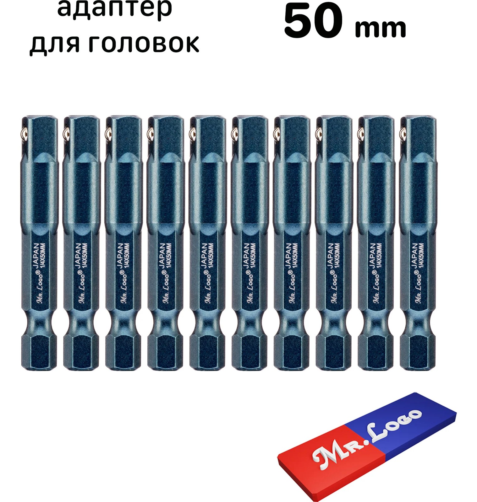 Адаптеры 50 мм для торцевых головок 1/4", 10 шт Mr.Logo С1450-10
