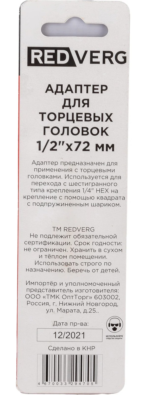Адаптер для торцевых головок (1/2"; 72 мм) REDVERG 720891 6661937