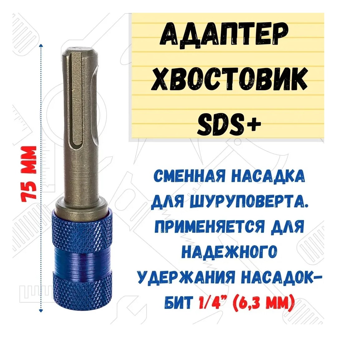 Адаптер быстросъемный (75 мм; на биту 1/4; SDS-plus) РемоКолор 33-2-606