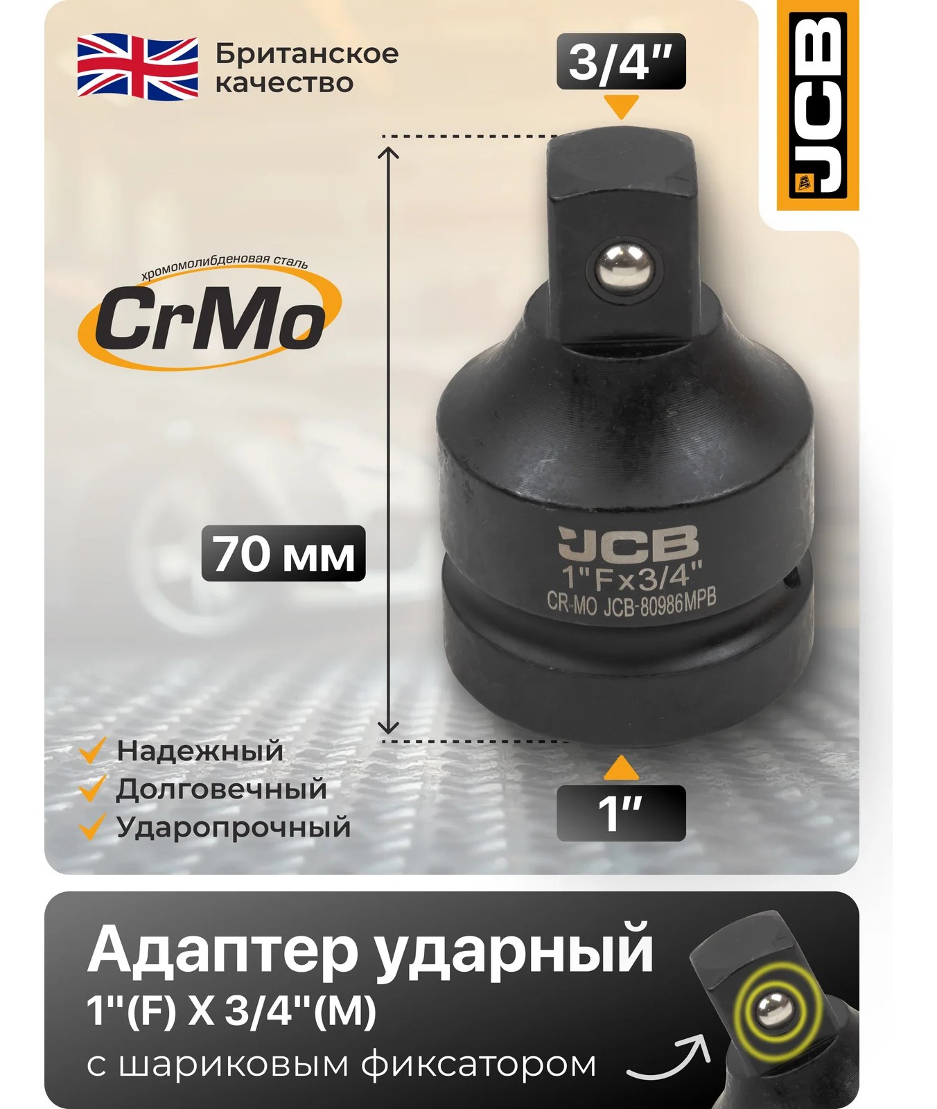 Адаптер-переходник ударный JCB 1(F) х 3/4(M) JCB-80986MPB(59506)
