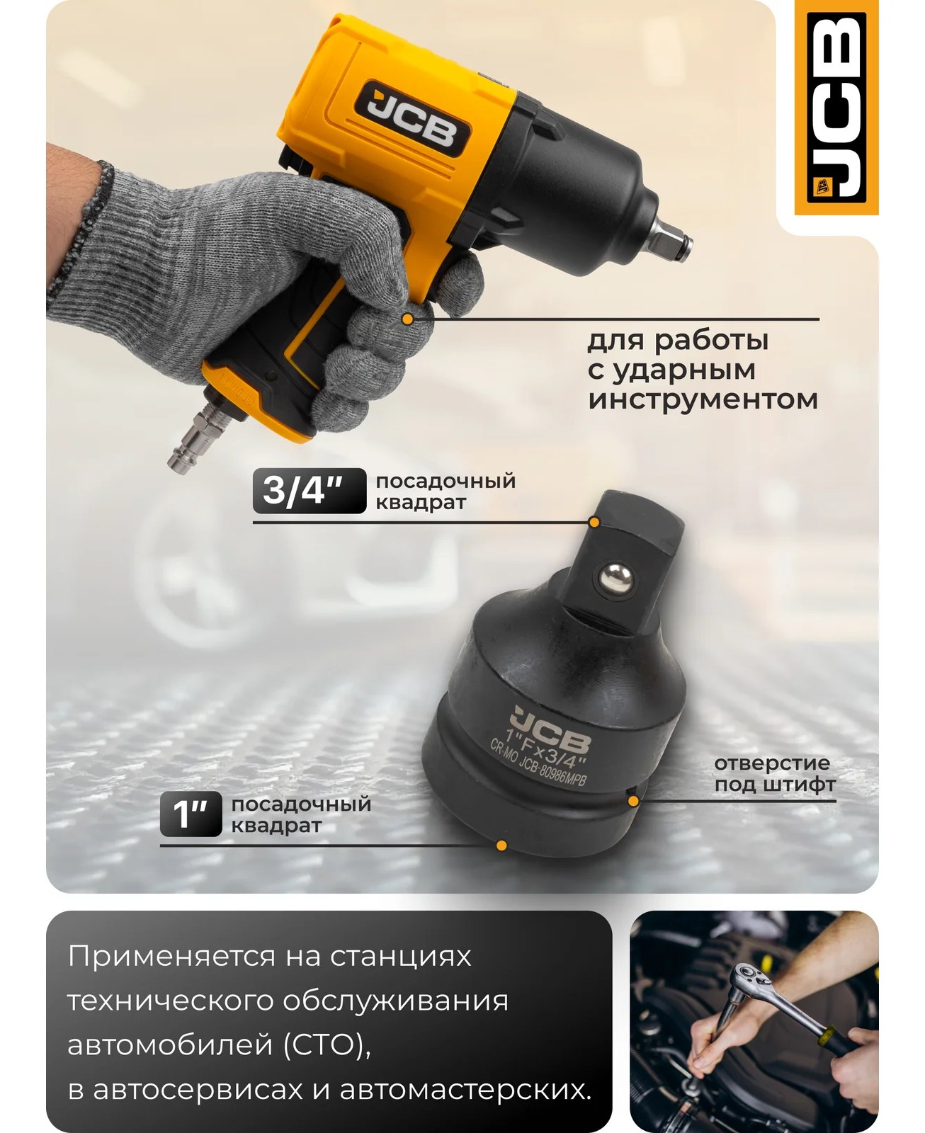 Адаптер-переходник ударный JCB 1(F) х 3/4(M) JCB-80986MPB(59506)