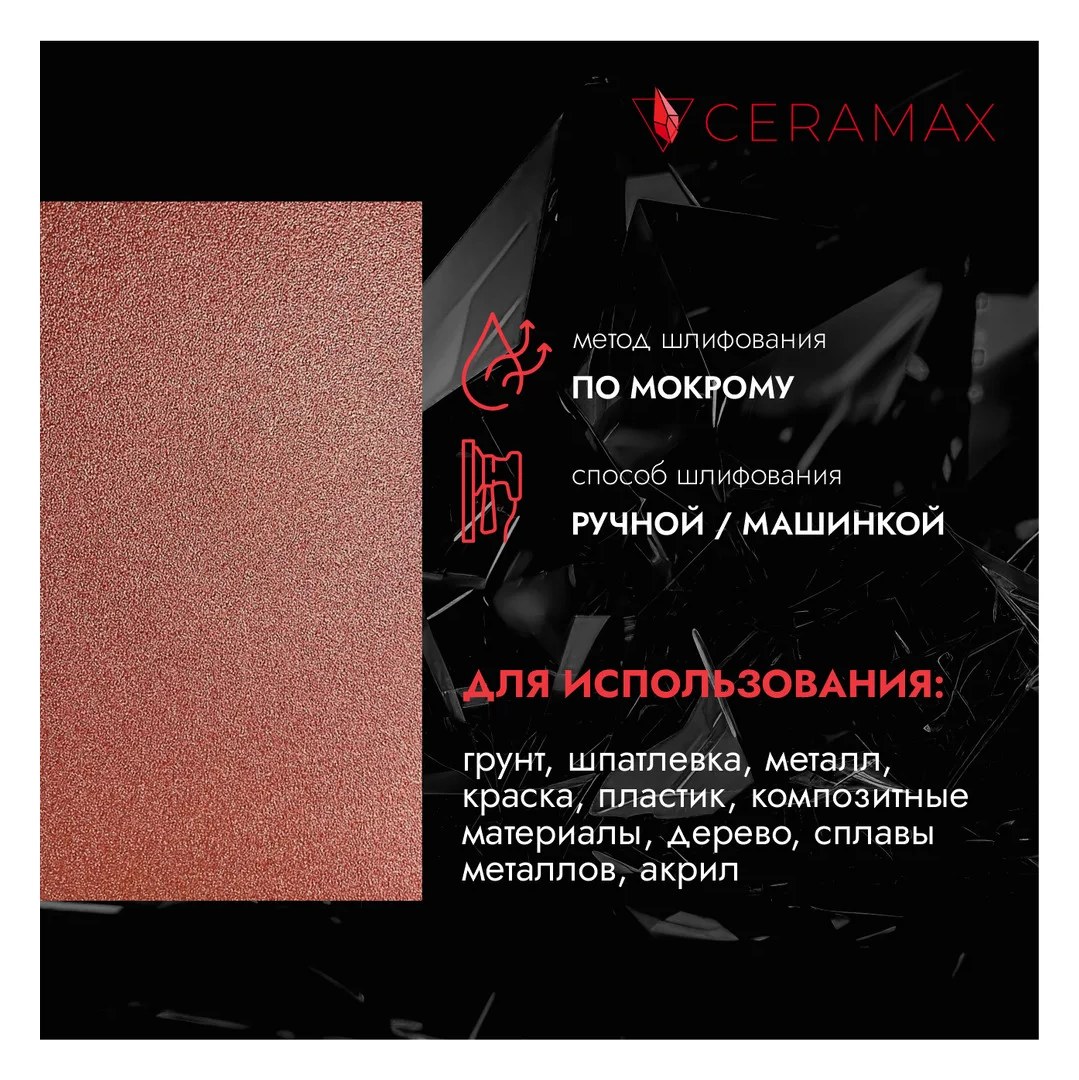 Абразивная бумага водостойкая - наждачка CERAMAX RED WPF Р400, 230x280 мм, 50 шт. 1CRX1247