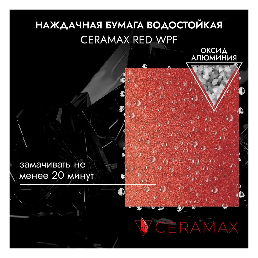 Абразивная бумага водостойкая - наждачка CERAMAX RED WPF Р600, 230x280 мм, 50 шт. 1CRX1249