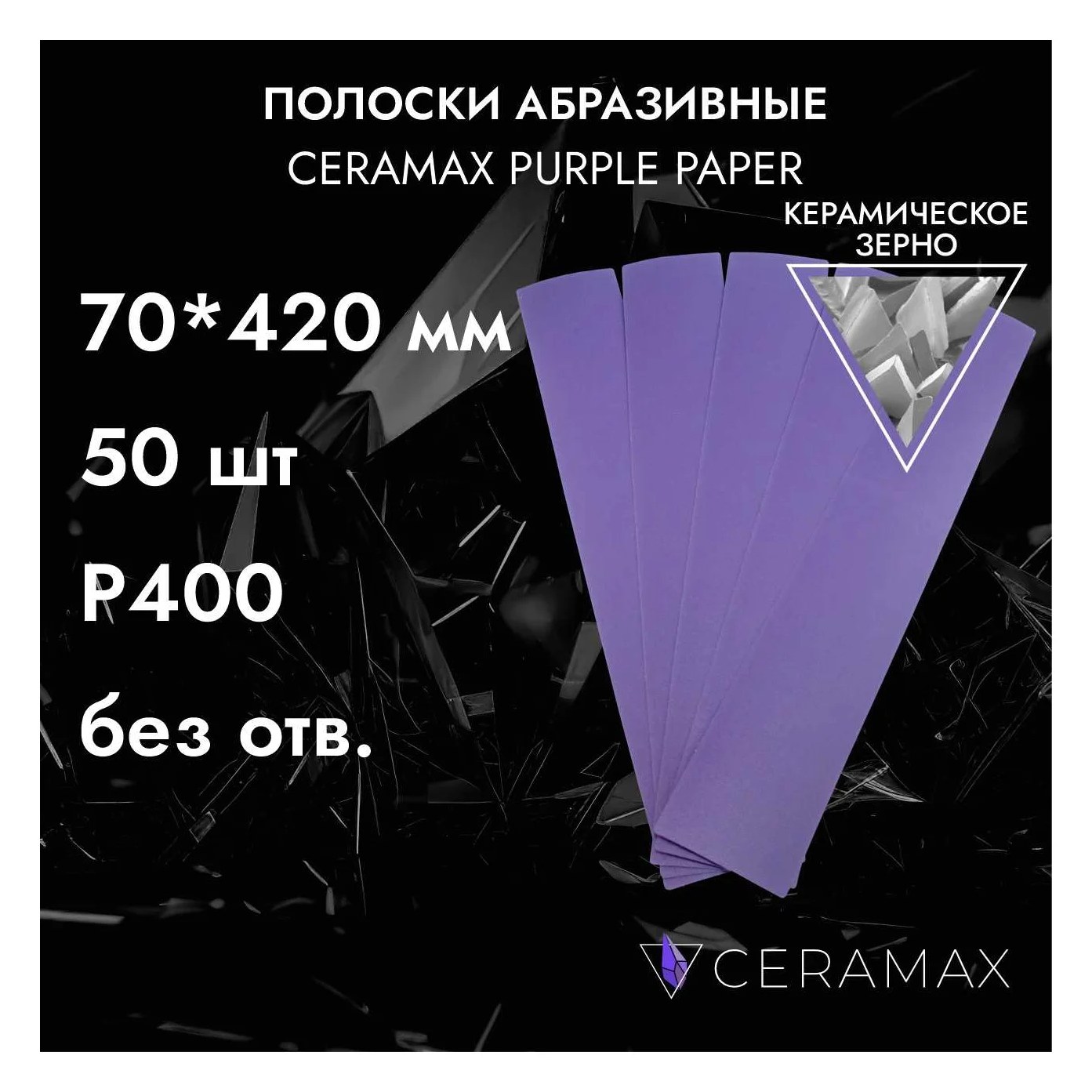 Абразивные полоски 70*420 мм CERAMAX PURPLE PAPER без отверстий, P400, 50 шт. 1CRX1093