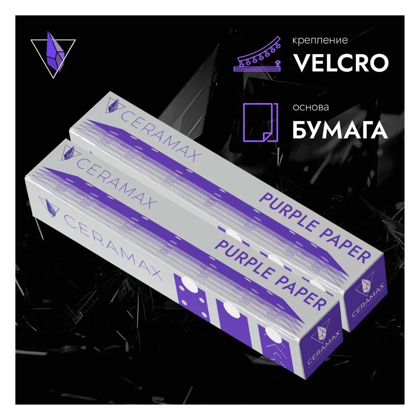 Абразивные полоски 70*420 мм CERAMAX PURPLE PAPER без отверстий, P400, 50 шт. 1CRX1093