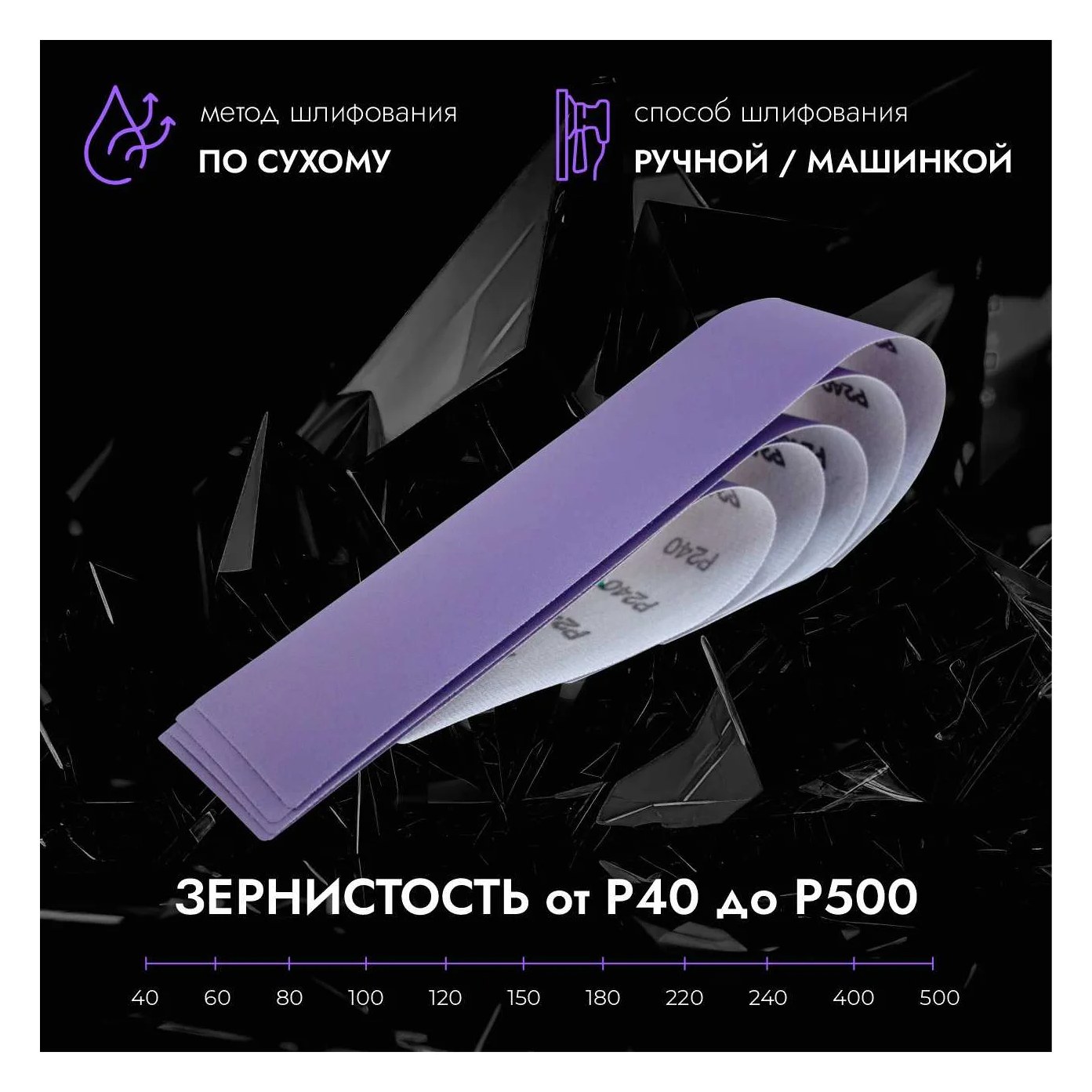 Абразивные полоски 70*420 мм CERAMAX PURPLE PAPER без отверстий, P400, 50 шт. 1CRX1093