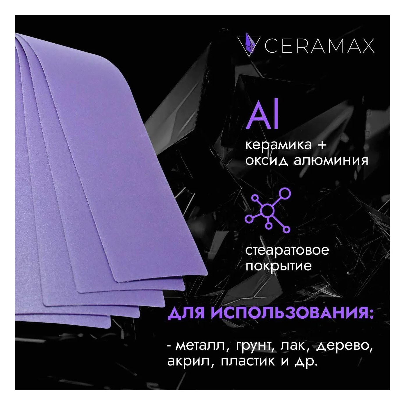 Абразивные полоски 70*420 мм CERAMAX PURPLE PAPER без отверстий, P400, 50 шт. 1CRX1093