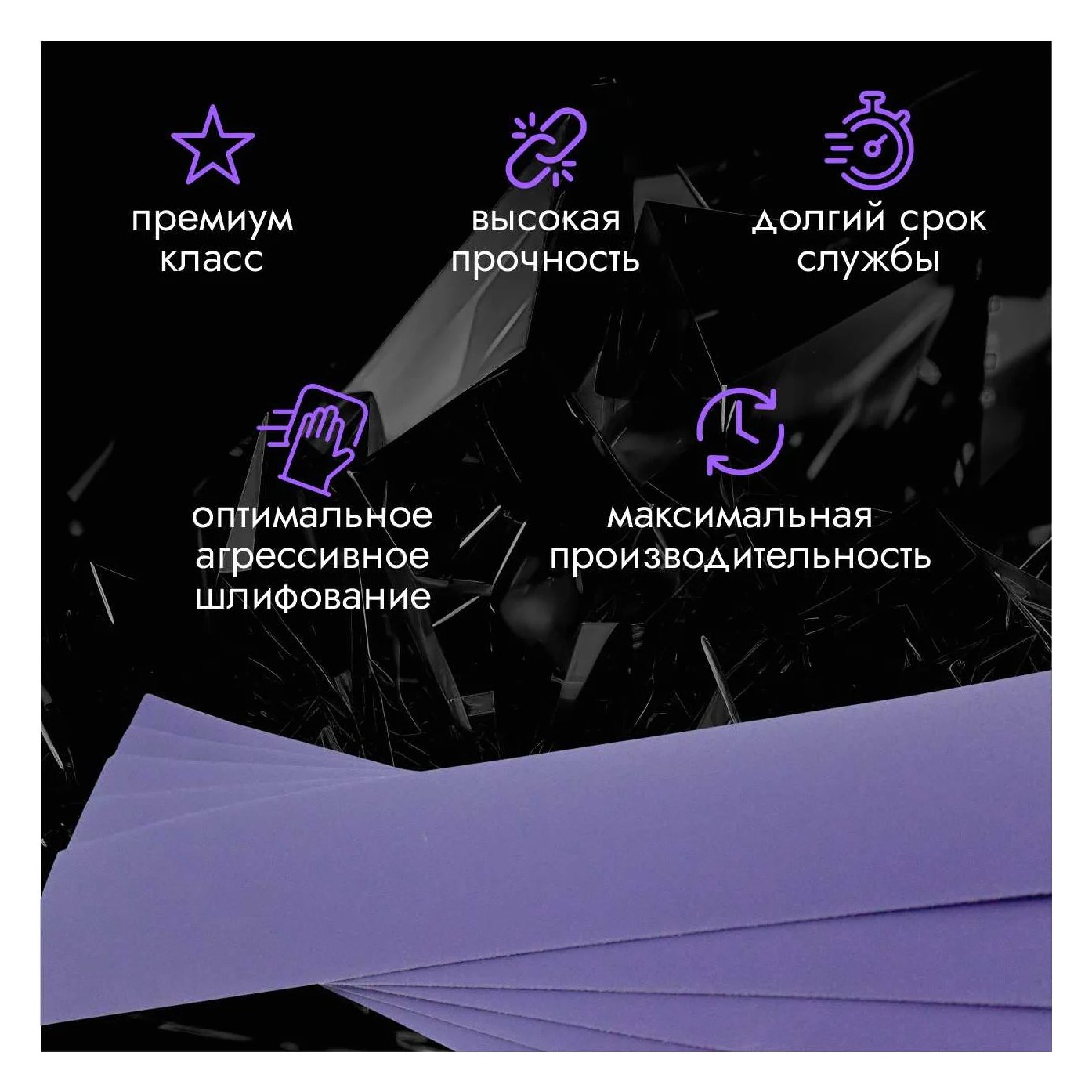 Абразивные полоски 70*420 мм CERAMAX PURPLE PAPER без отверстий, P400, 50 шт. 1CRX1093