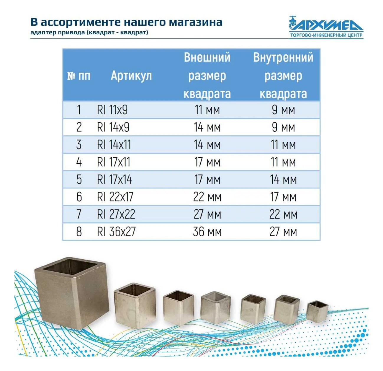 Адаптер Архимед RI 11x9 RI_11x9_Arh_Adapter