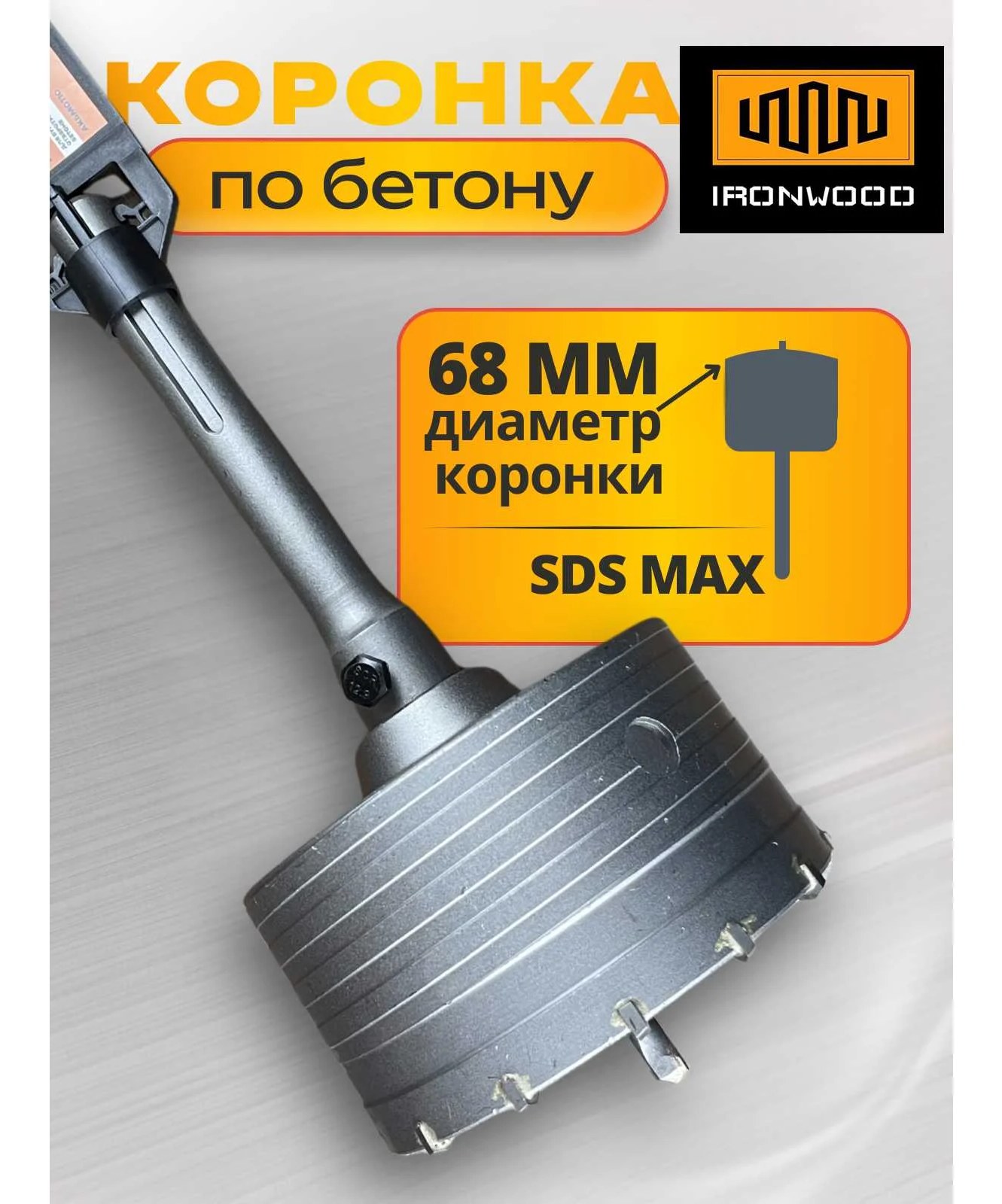\Коронка буровая по бетону/кирпичу IRONWOOD SDS-MAX 68 мм, для подрозетников, L55326