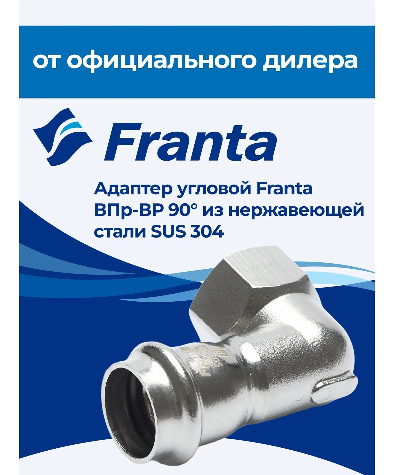 Адаптер угловой FRANTA ВПр-ВР 90, 18хG1/2, из нержавеющей стали SUS 304, 2 шт V20181200G-2